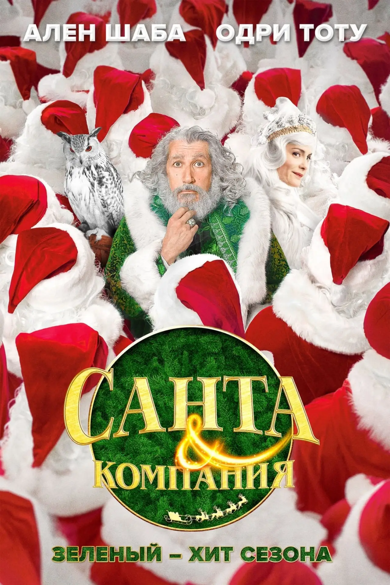 Постер к фильму "Санта и компания"