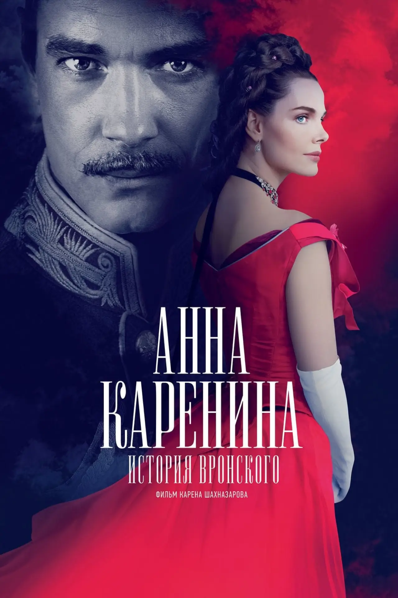 Постер к фильму "Анна Каренина. История Вронского"