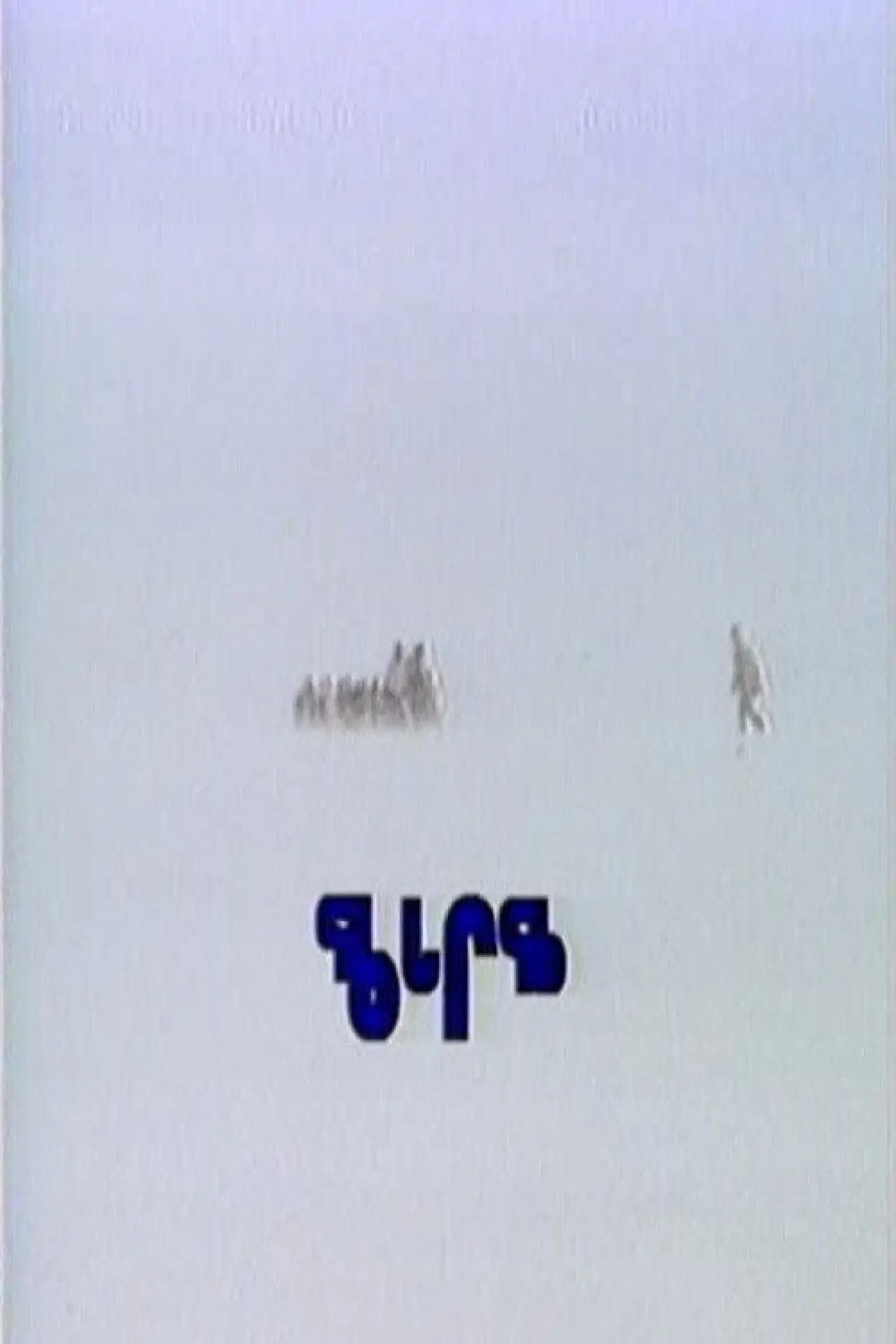 Постер к фильму "Qaggiq"