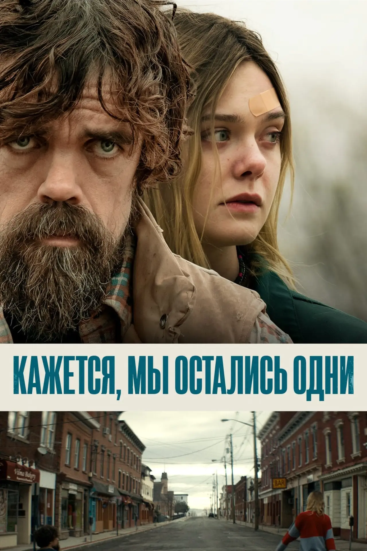 Постер к фильму "Кажется, мы остались одни"