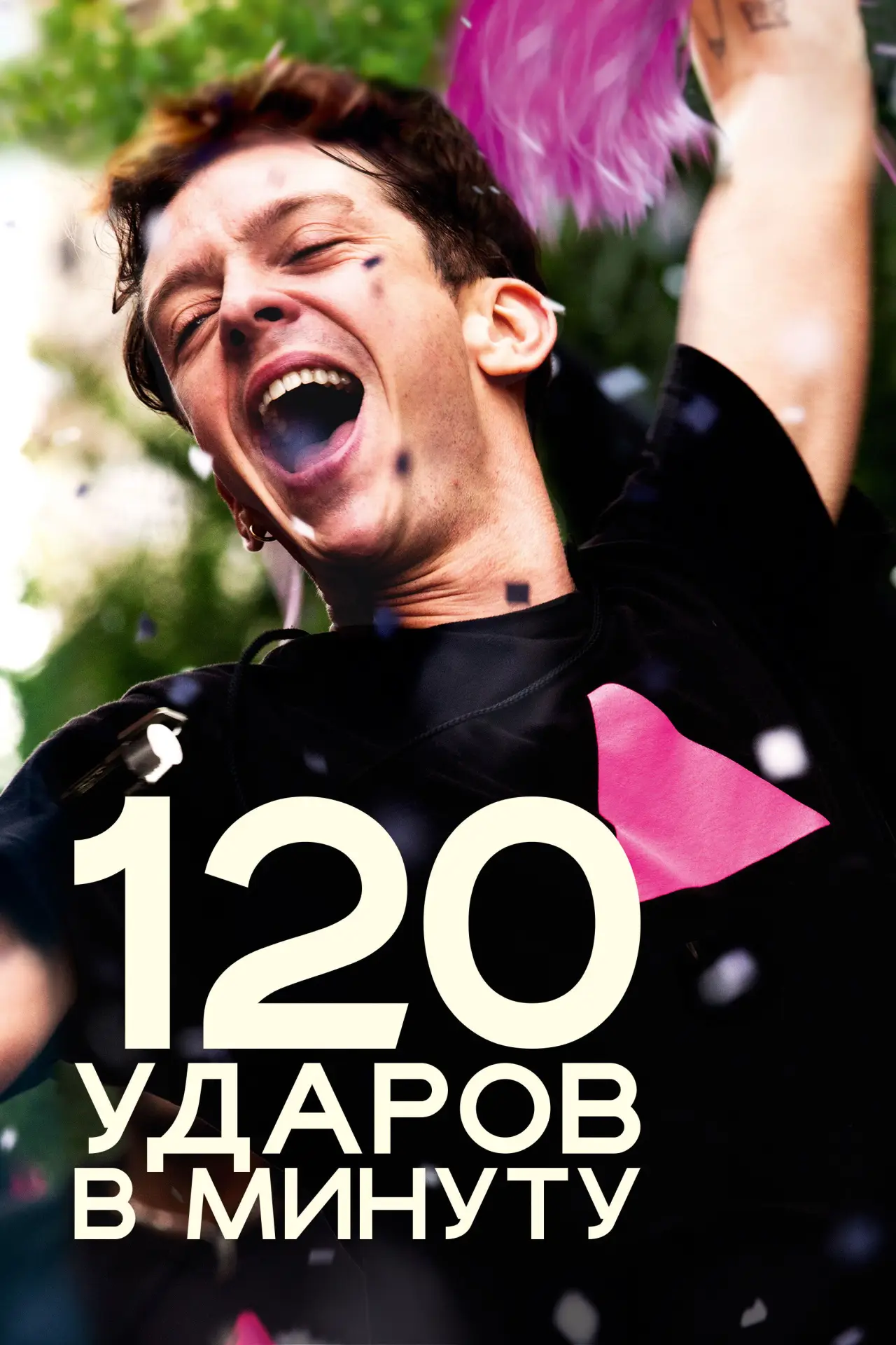 Постер к фильму "120 ударов в минуту"