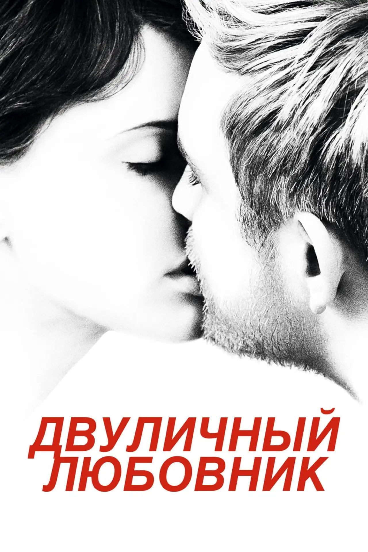 Постер к фильму "Двуличный любовник"