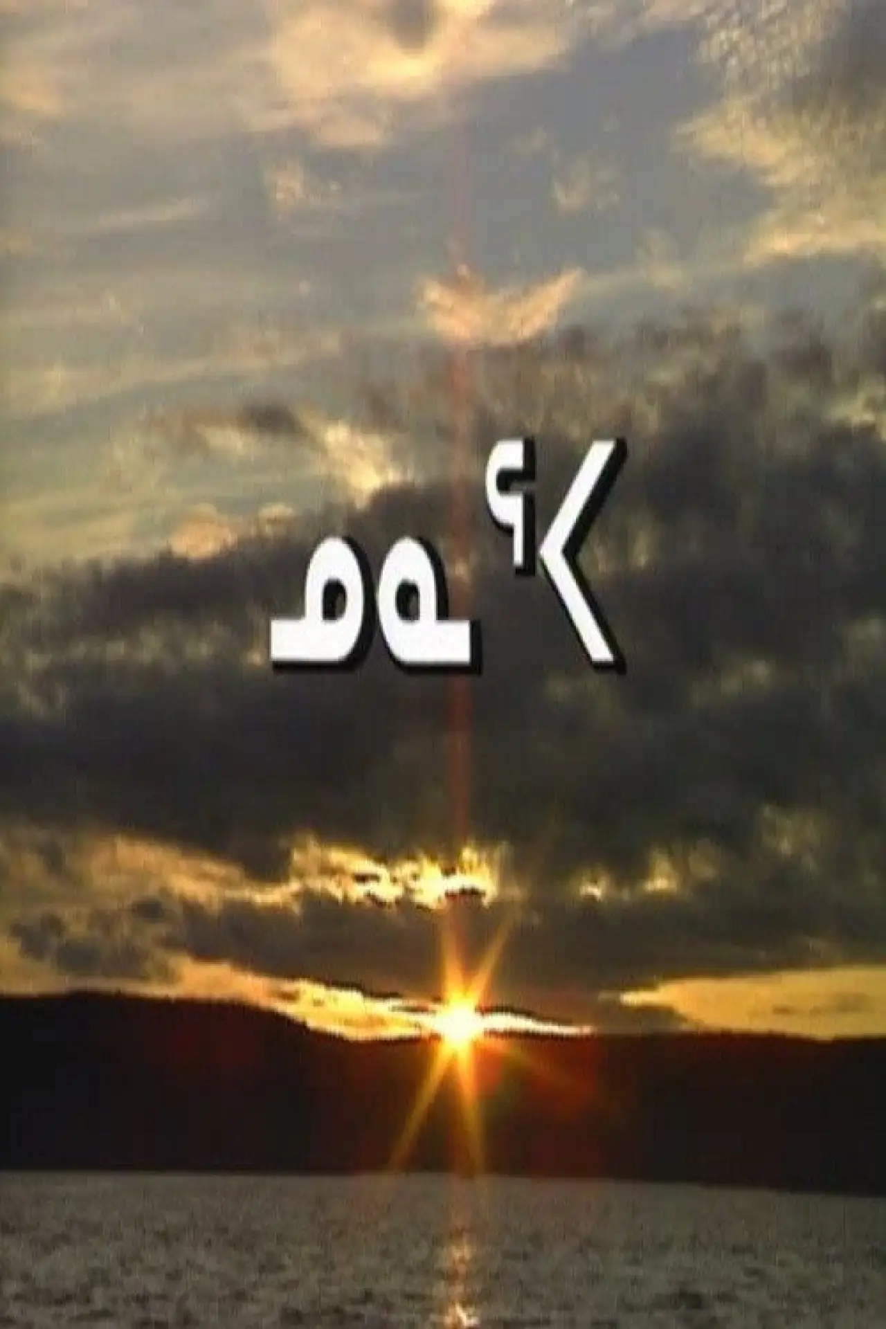 Постер к фильму "Nunaqpa"