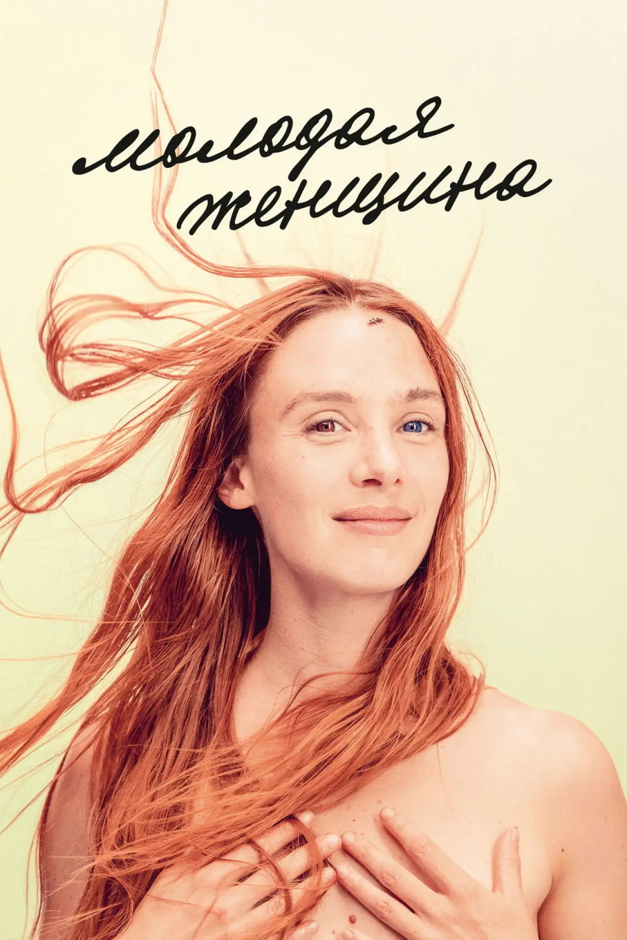 Постер к фильму "Молодая женщина"