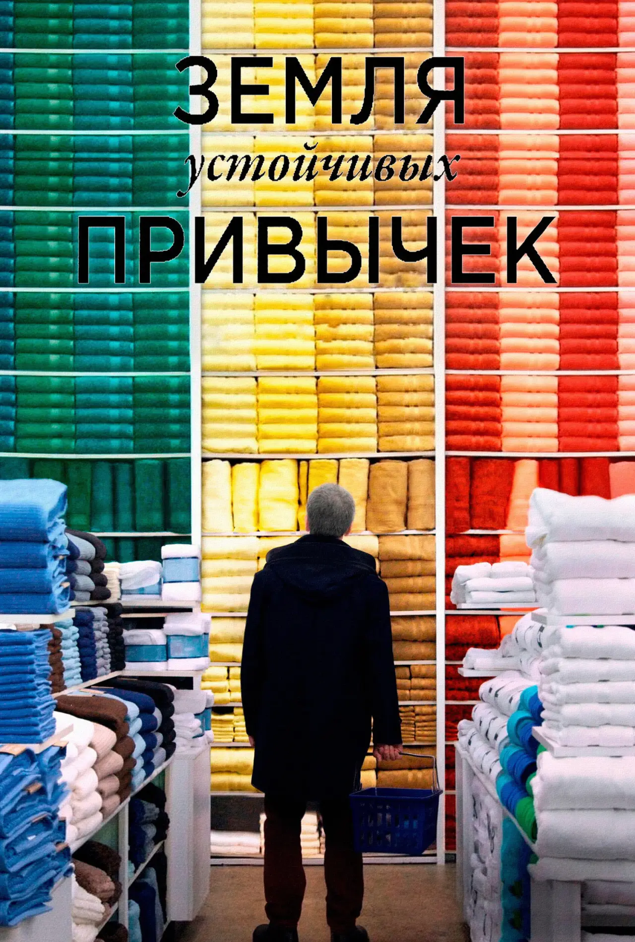 Постер к фильму "Земля устойчивых привычек"