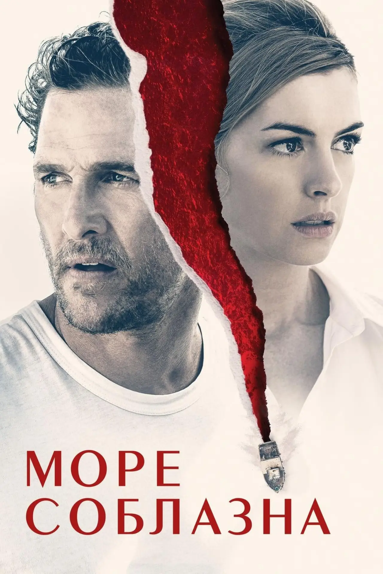 Постер к фильму "Море соблазна"