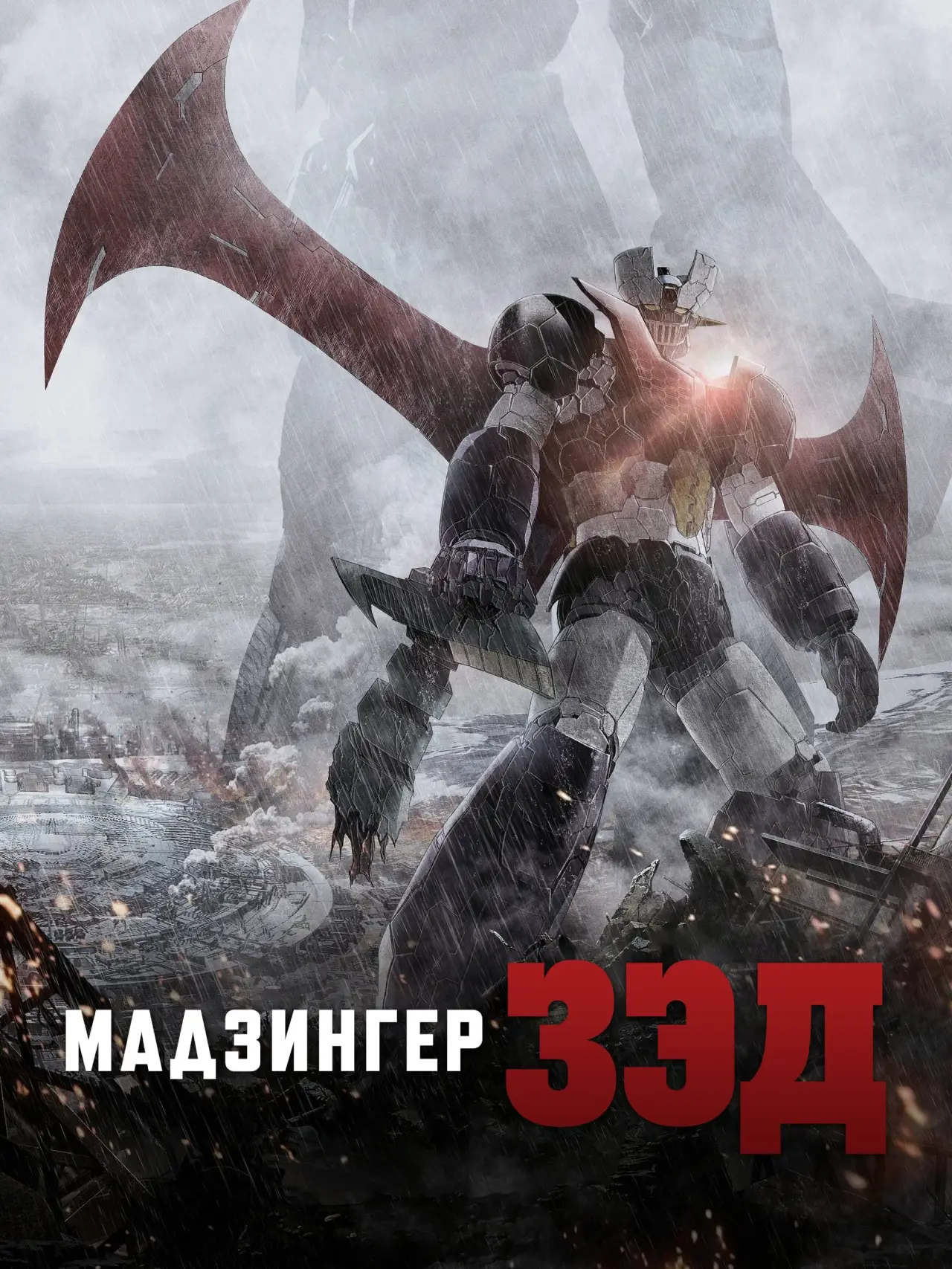 Постер к фильму "Мадзингер Зэд"