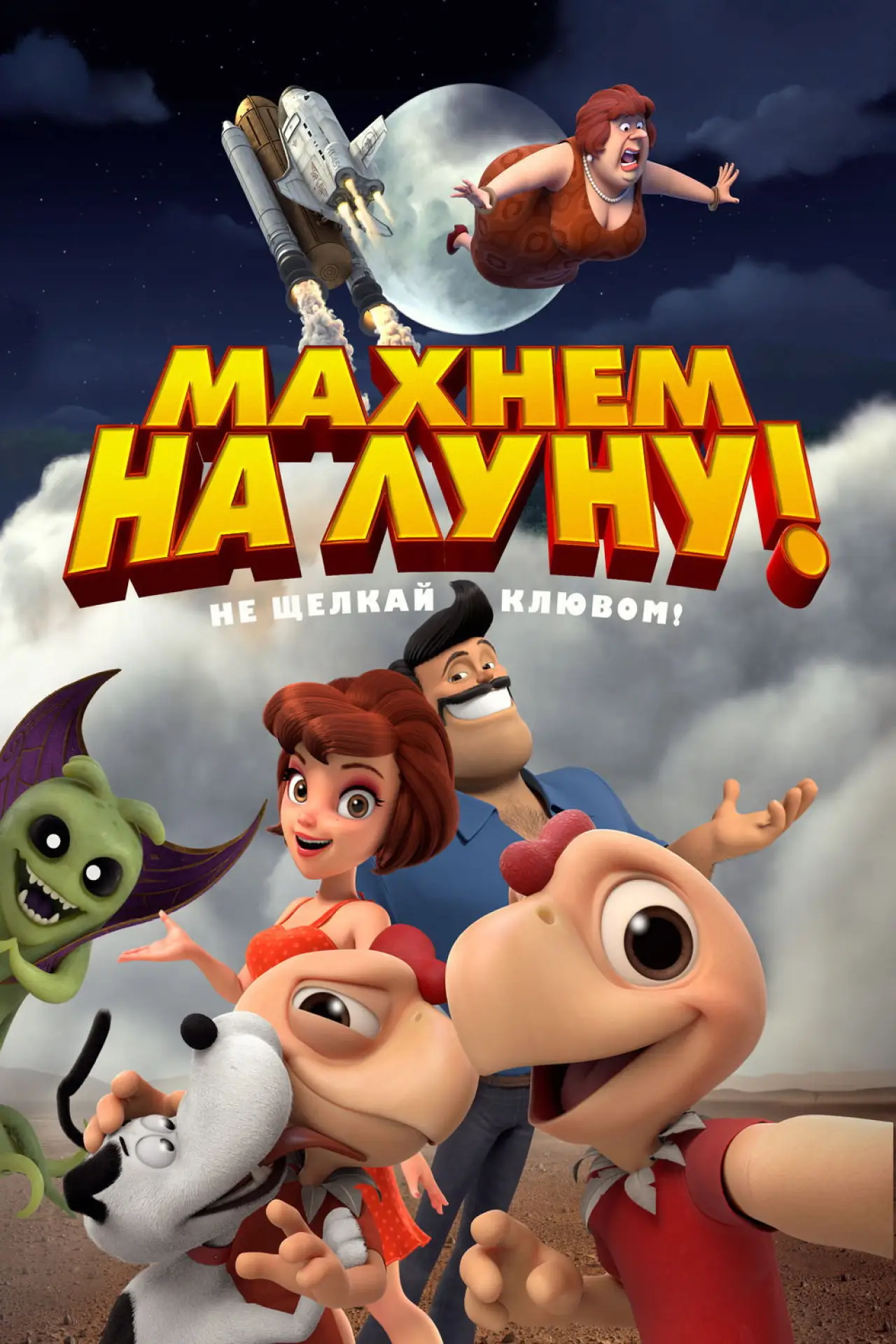 Постер к фильму "Махнем на Луну!"