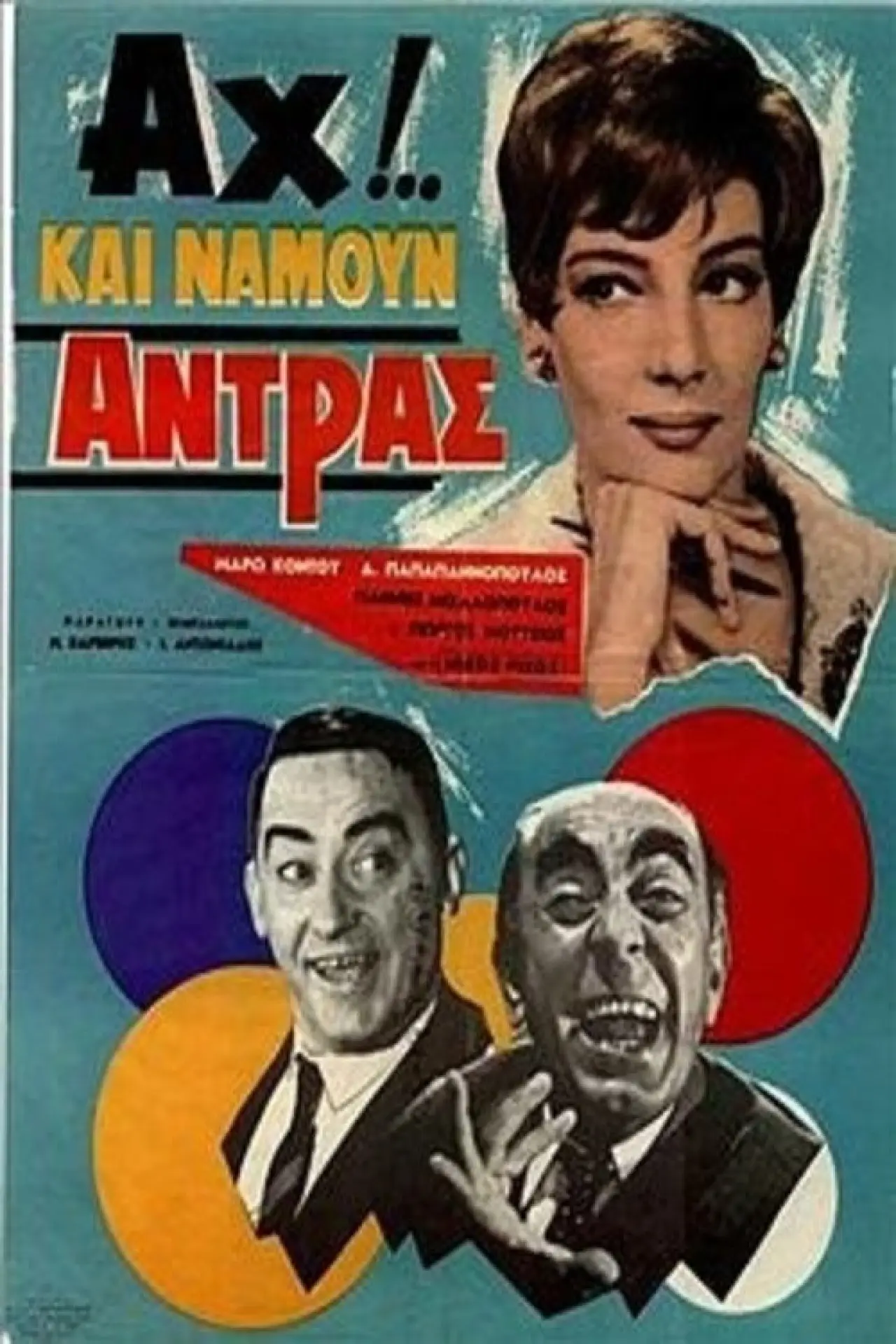 Постер к фильму "Αχ!.. Και Να ‘Μουν Άντρας"
