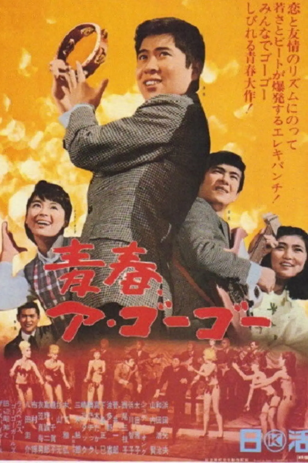 Постер к фильму "青春ア・ゴーゴー"