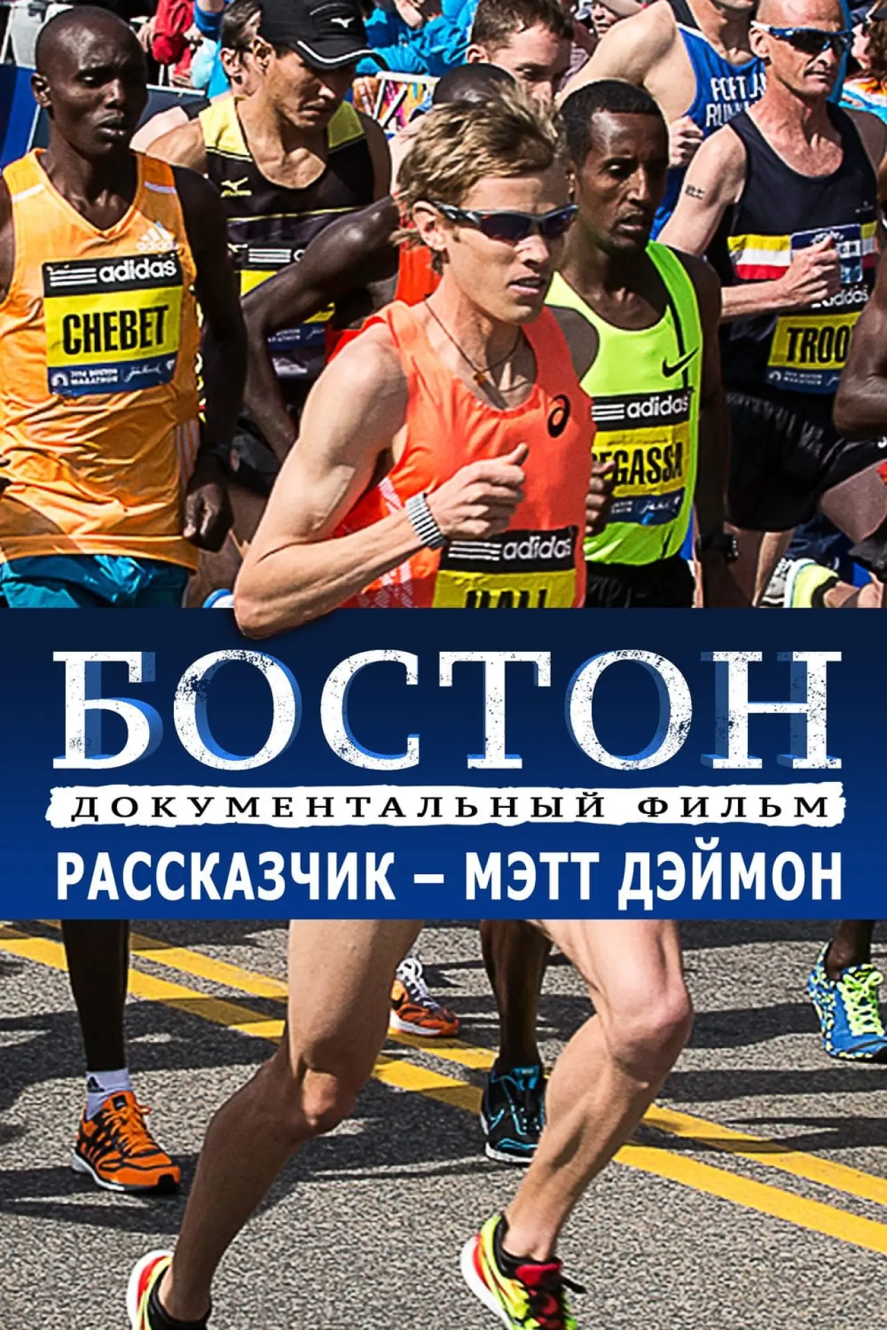 Постер к фильму "Бостон"