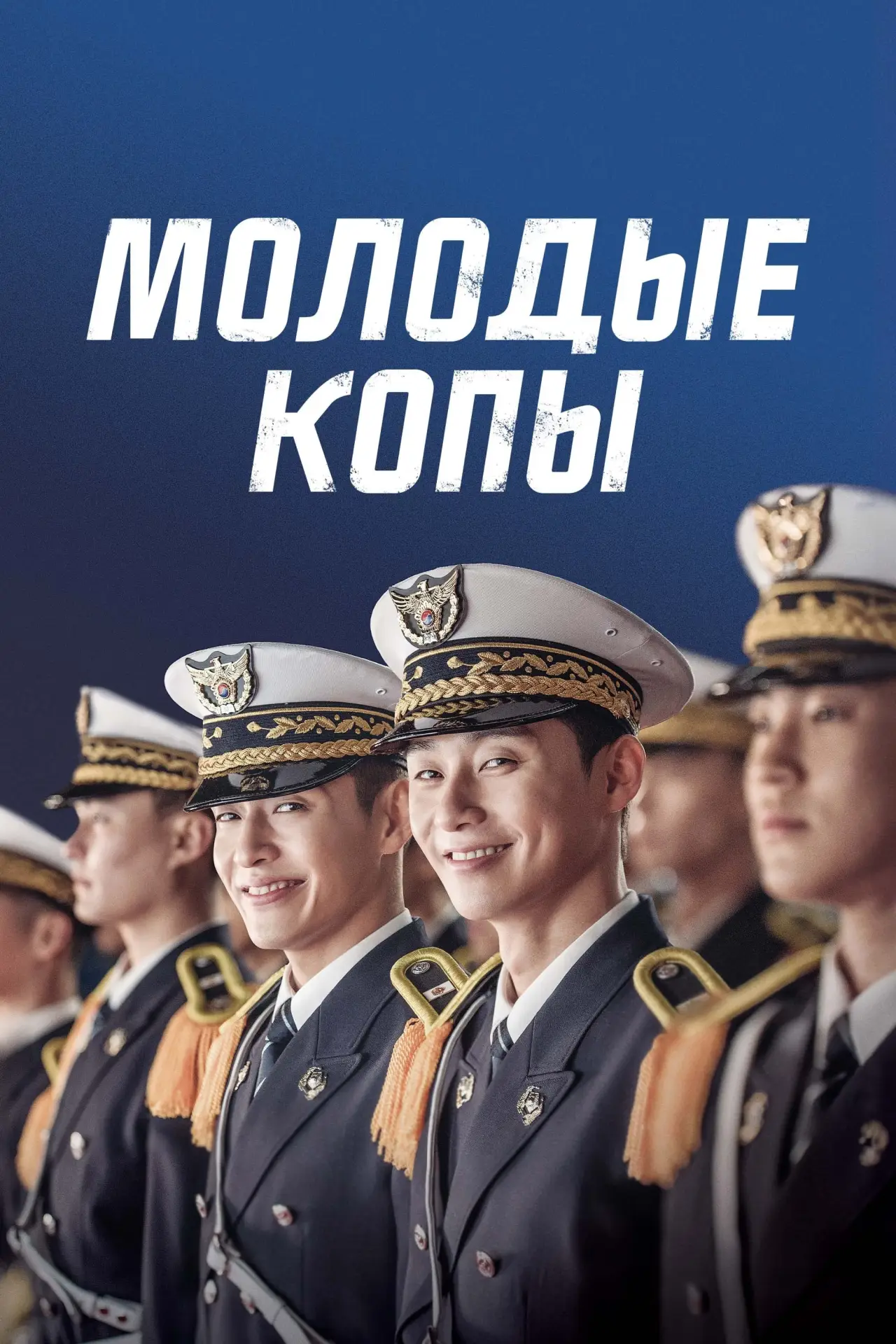 Постер к фильму "Молодые копы"