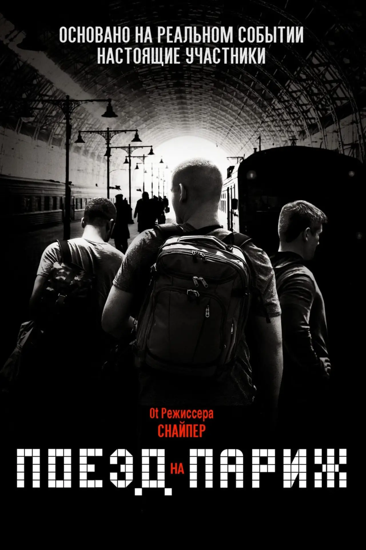 Постер к фильму "Поезд на Париж"