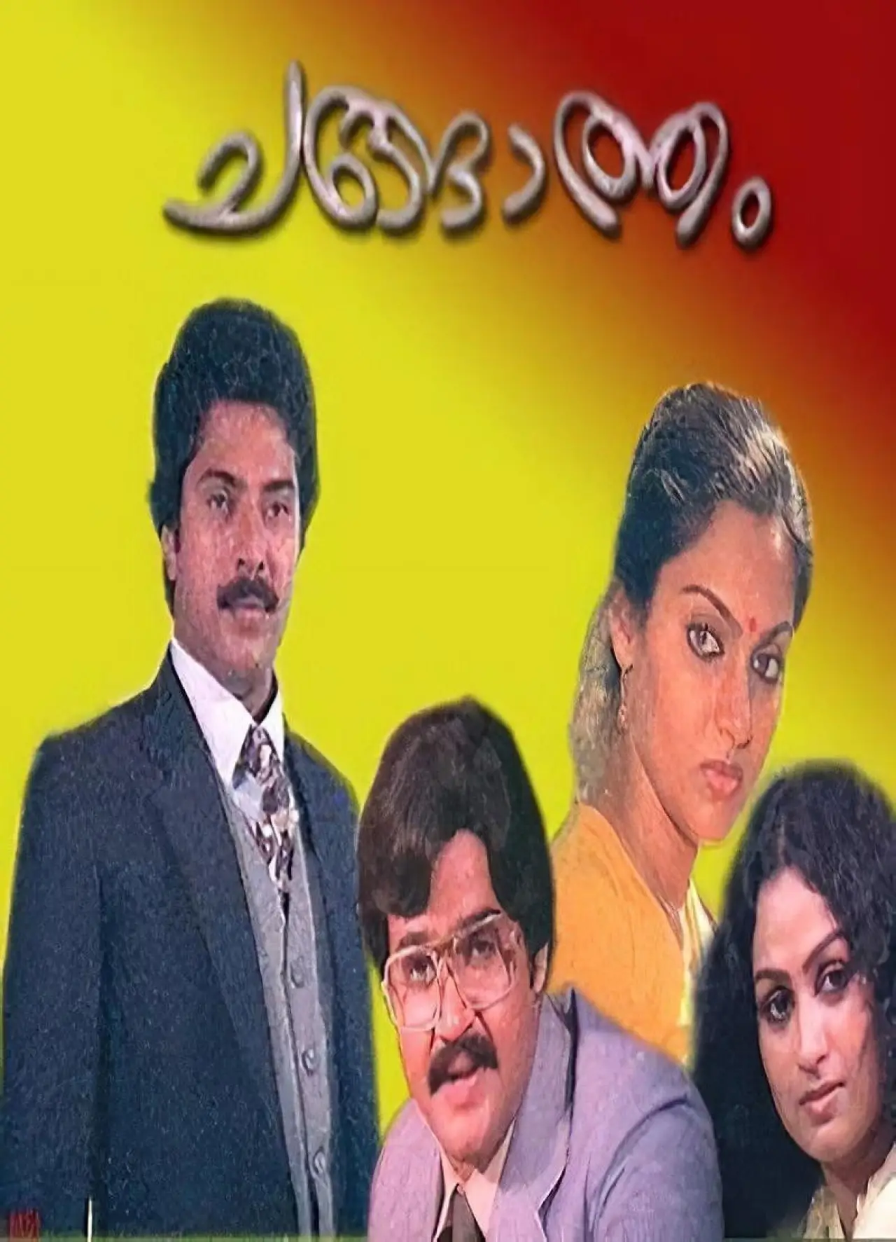 Постер к фильму "ചങ്ങാത്തം"