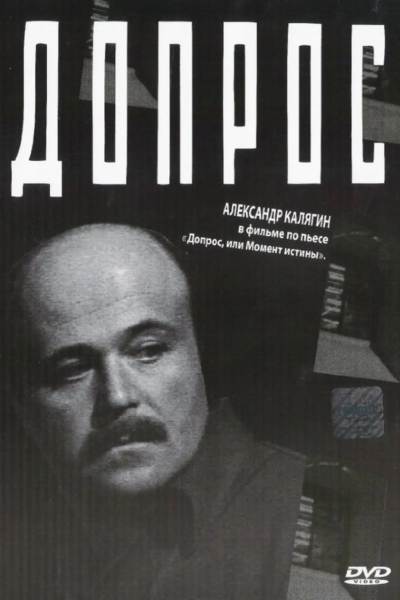 Постер к фильму "Допрос"