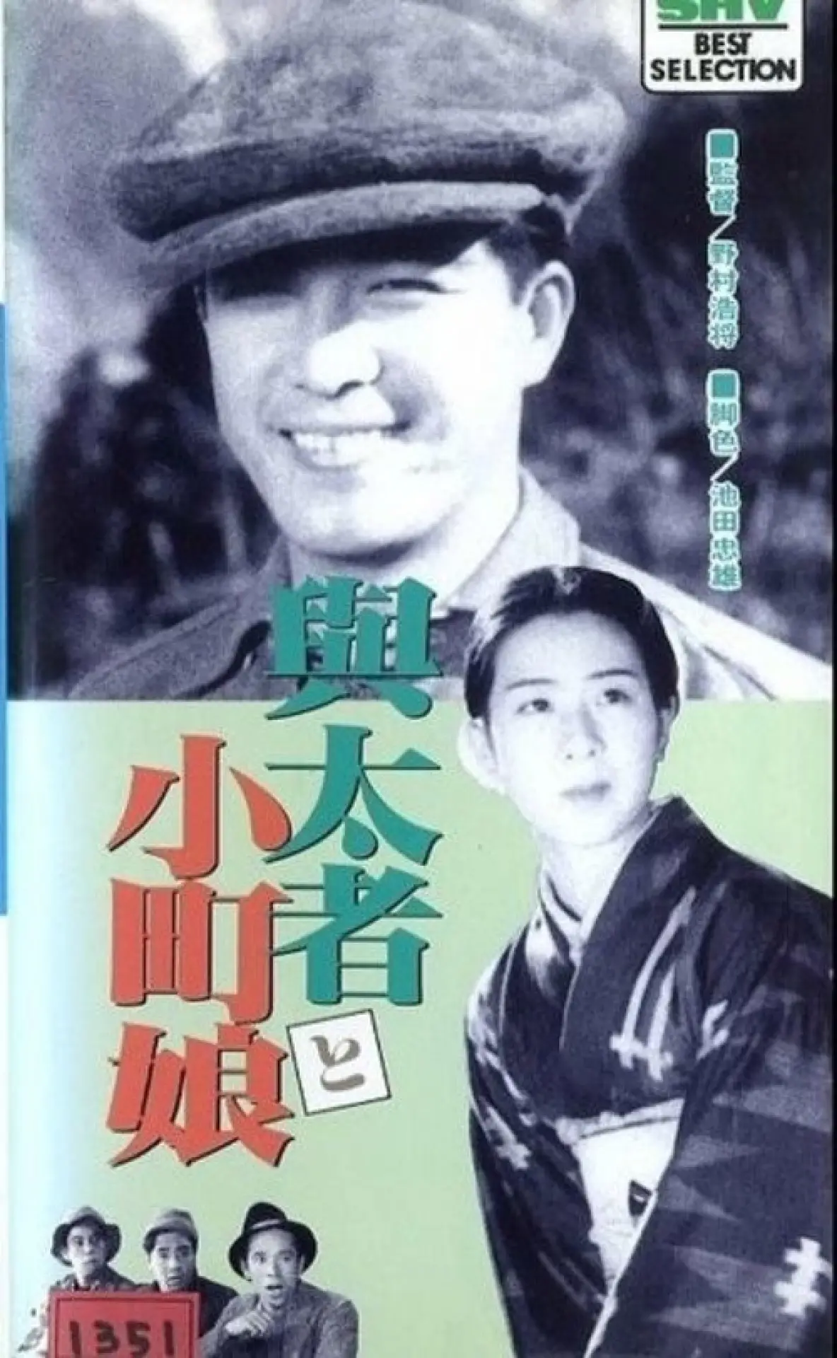 Постер к фильму "与太者と小町娘"