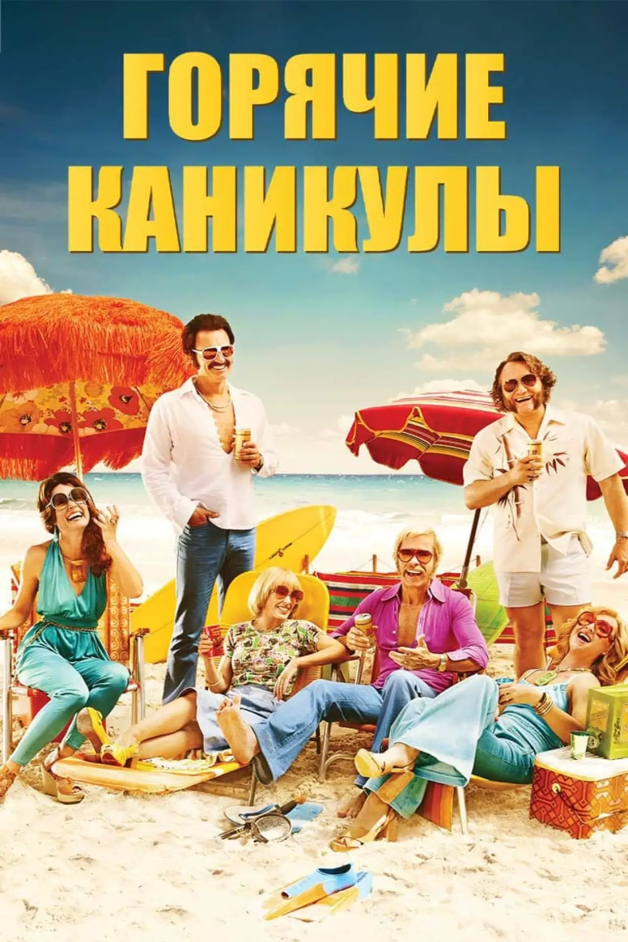 Постер к фильму "Горячие каникулы"