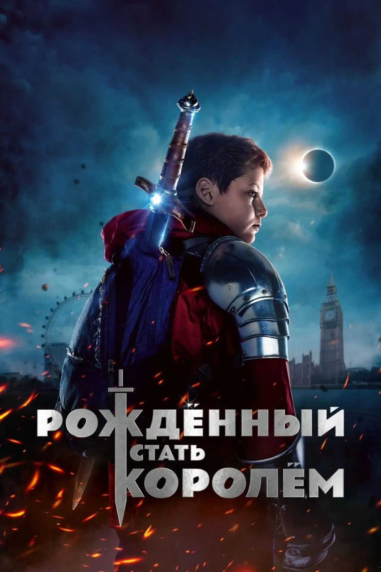 Постер к фильму "Рождённый стать королём"