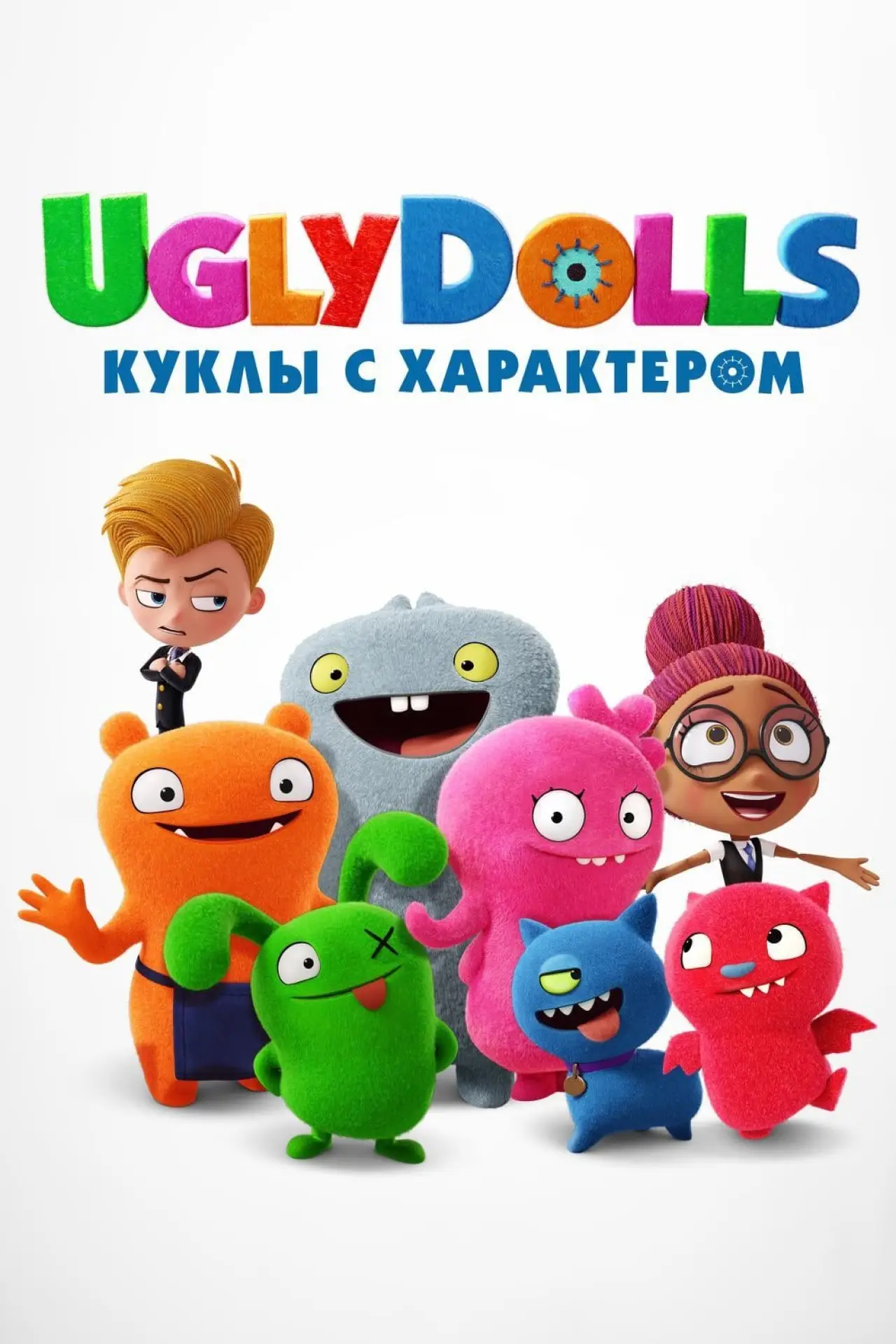 Постер к фильму "UglyDolls. Куклы с характером"