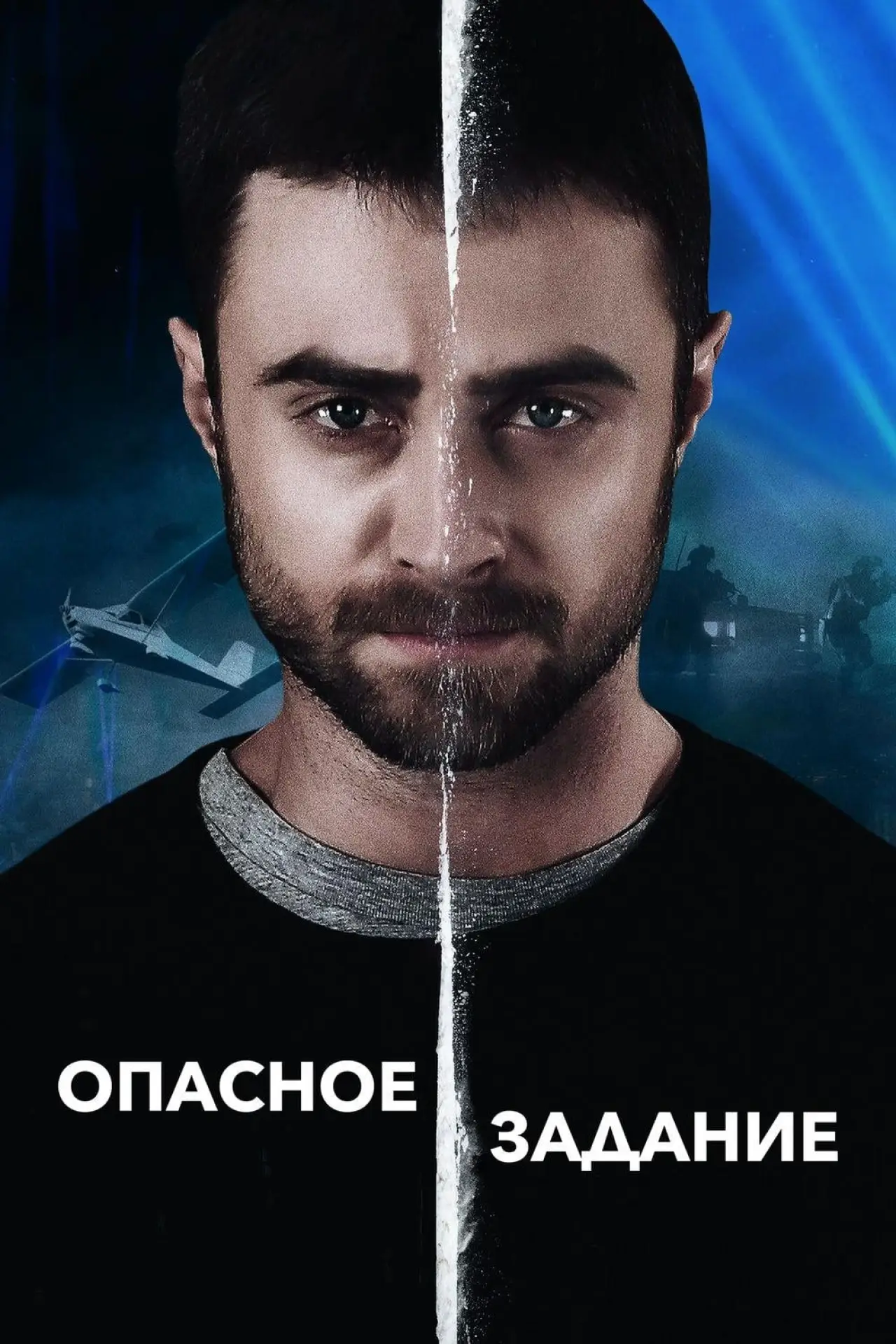 Постер к фильму "Опасное задание"