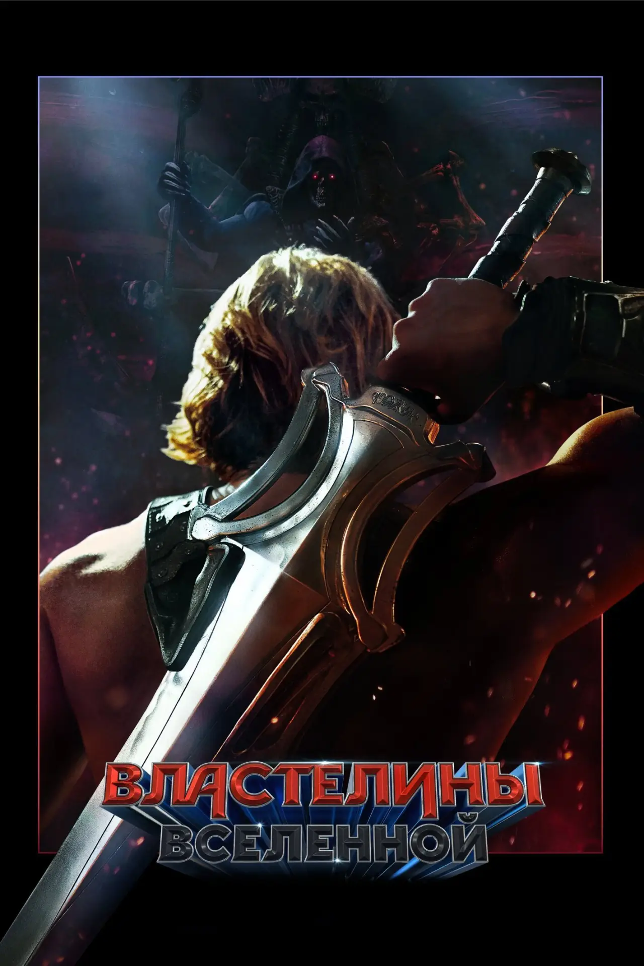 Постер к фильму "Властелины вселенной"