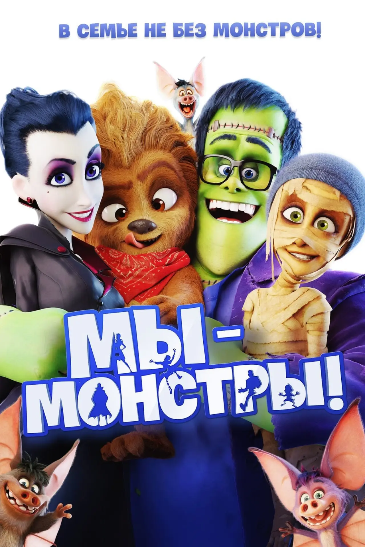 Постер к фильму "Мы — монстры"
