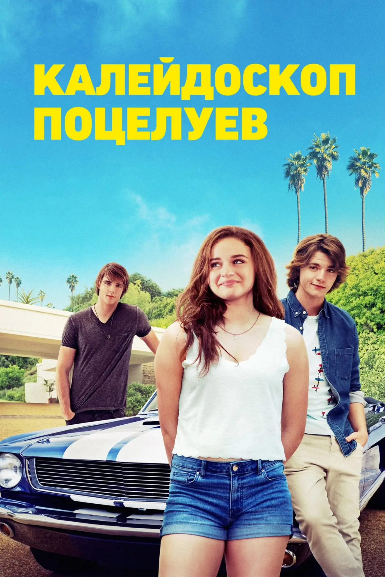 Постер к фильму "Калейдоскоп поцелуев"