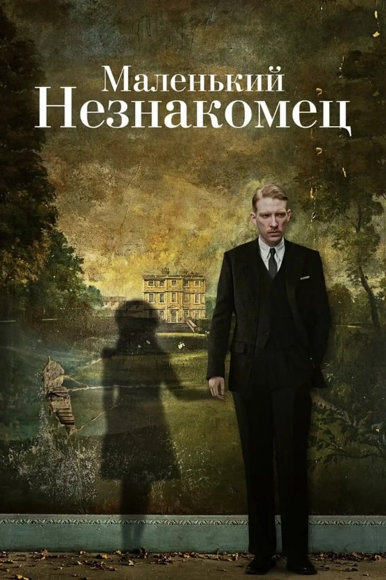 Постер к фильму "Маленький незнакомец"