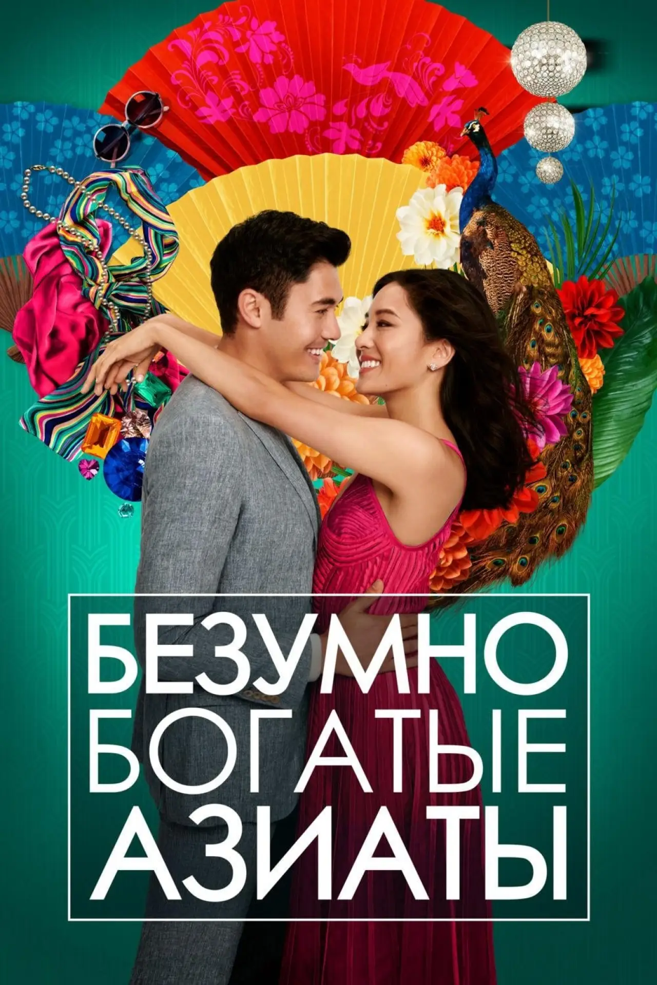 Постер к фильму "Безумно богатые азиаты"