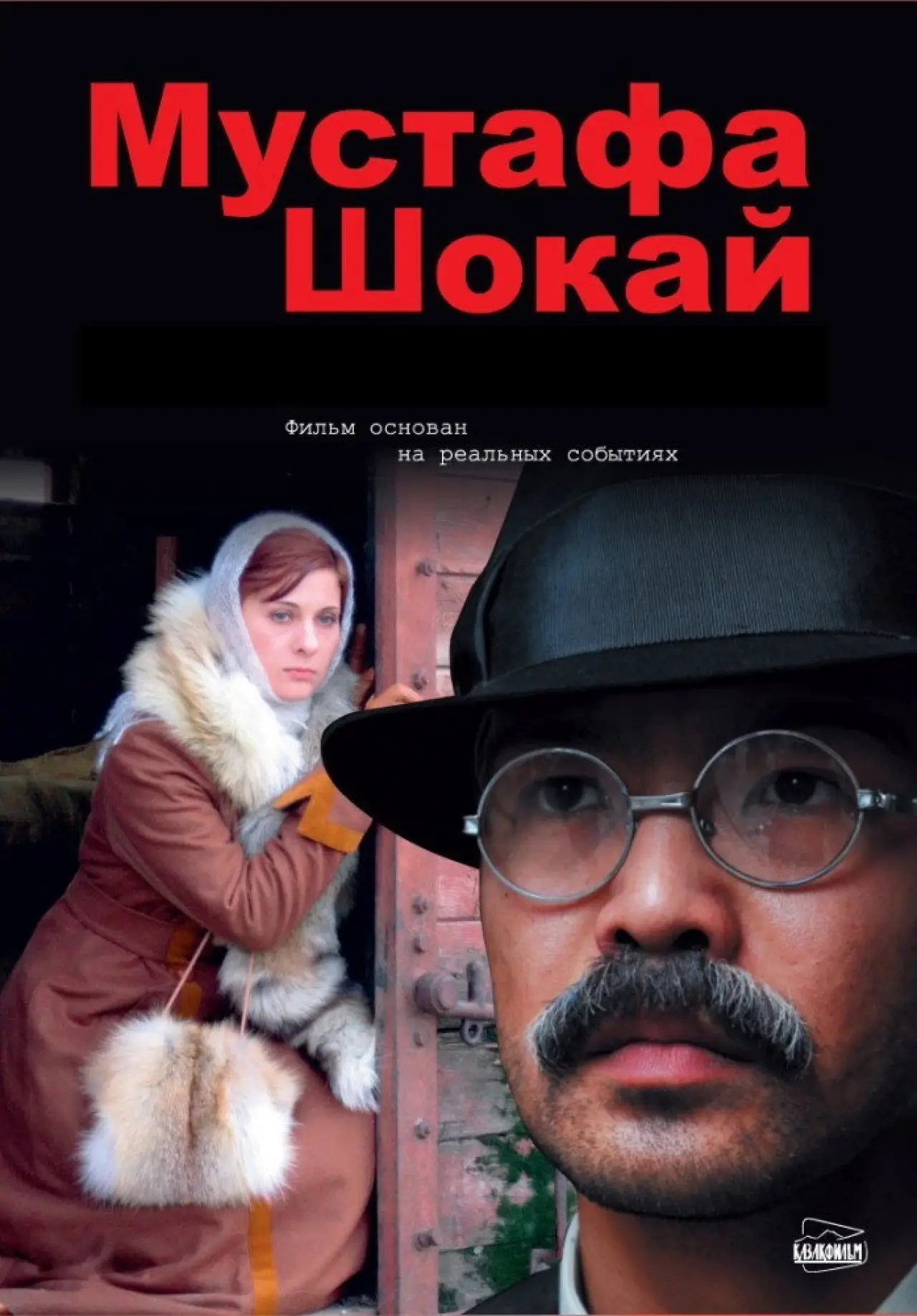 Постер к фильму "Мустафа Шокай"
