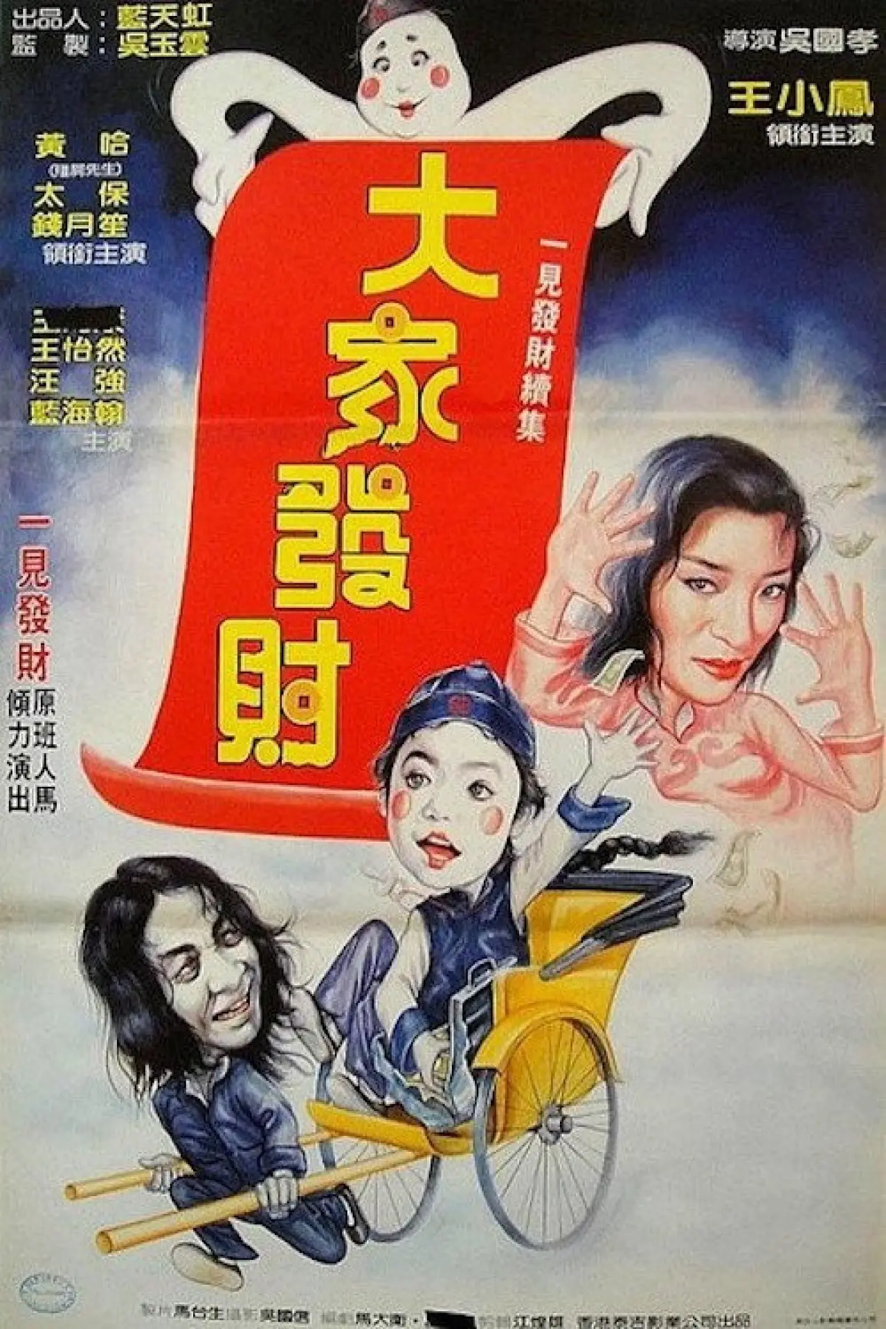 Постер к фильму "僵尸翻生續集"