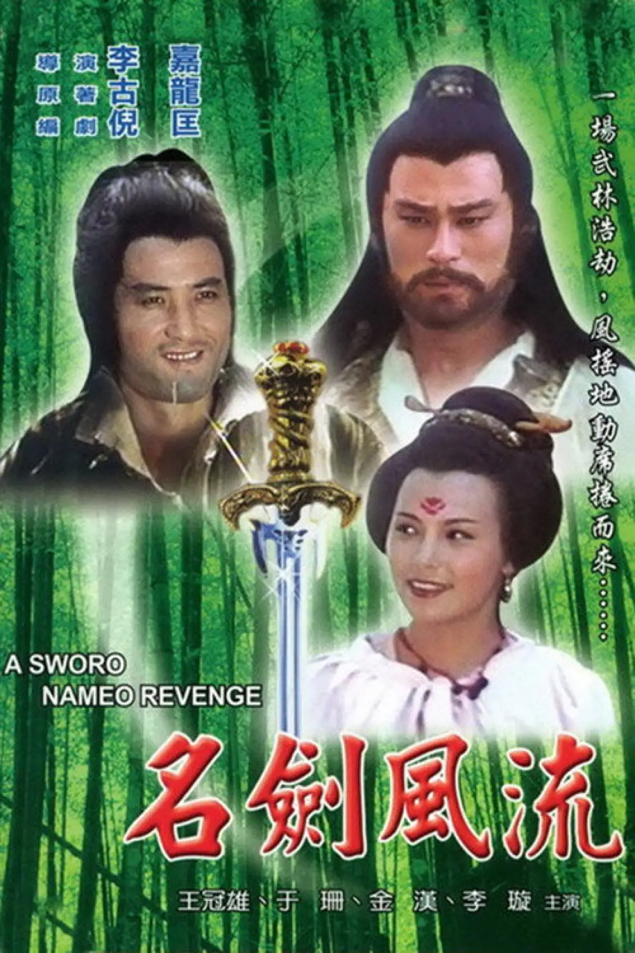 Постер к фильму "名劍風流"