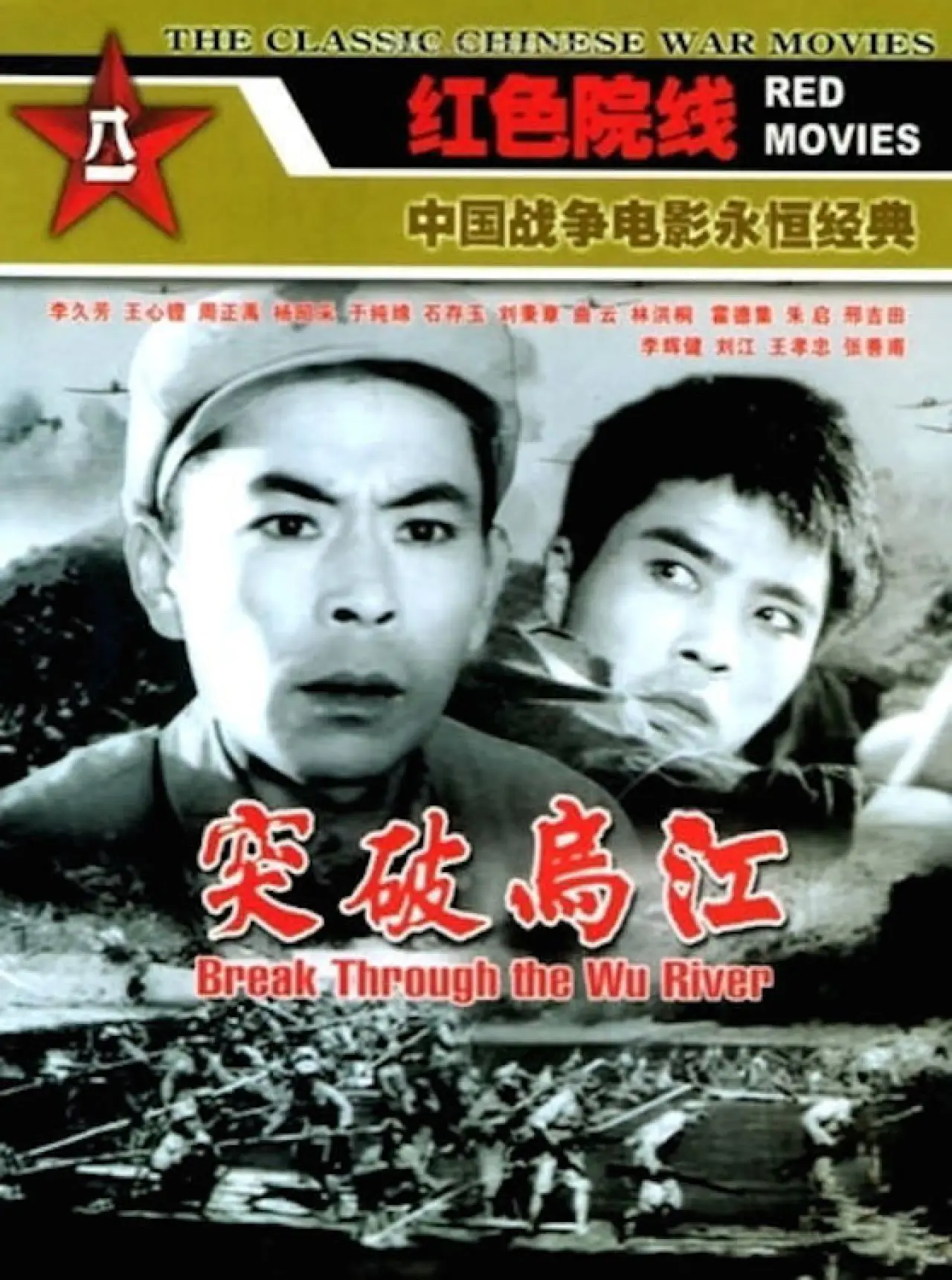 Постер к фильму "Break Through the Wu River"