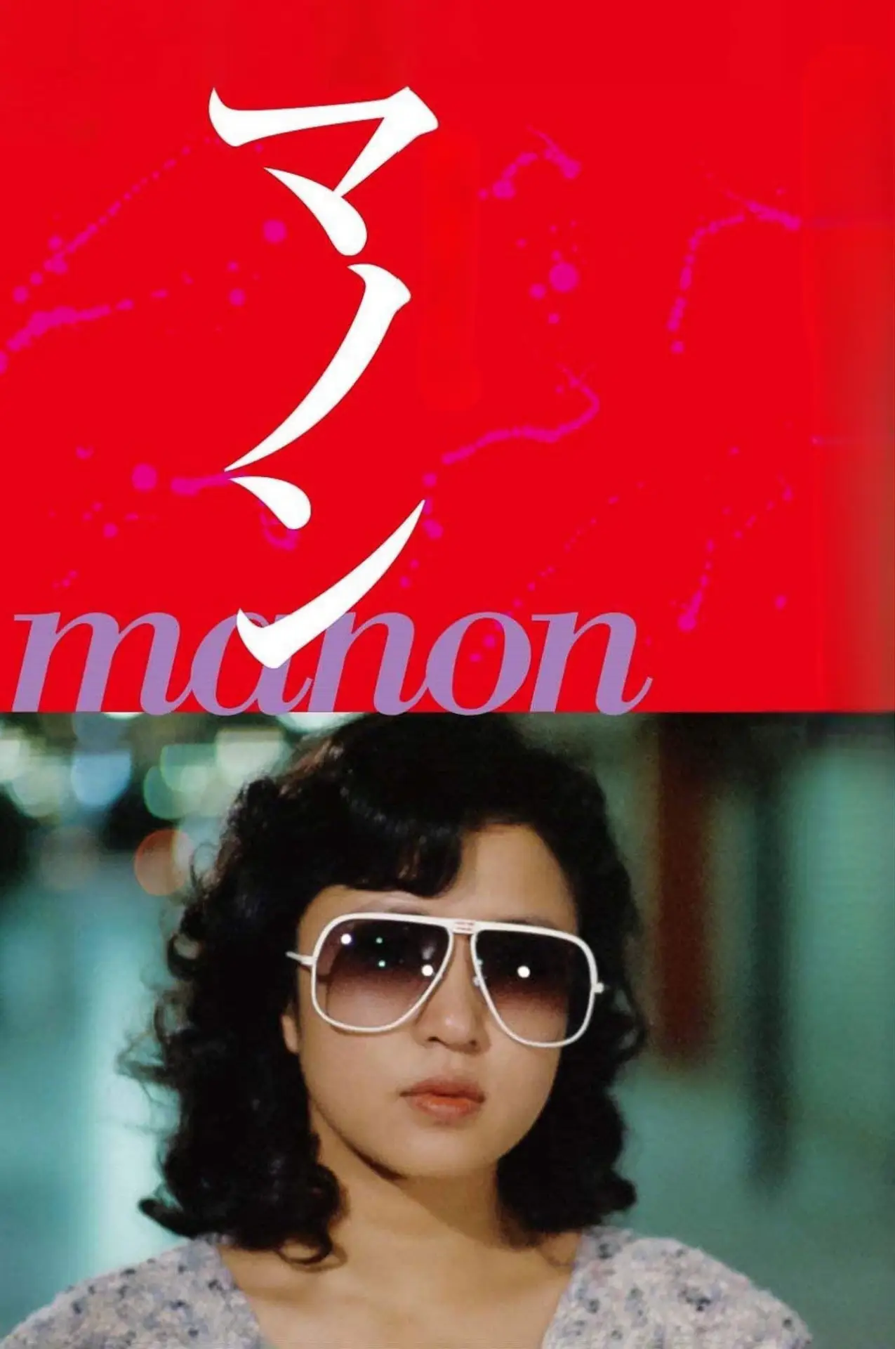 Постер к фильму "マノン"