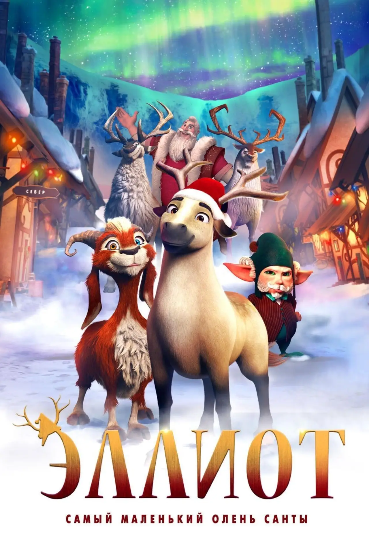 Постер к фильму "Эллиот"