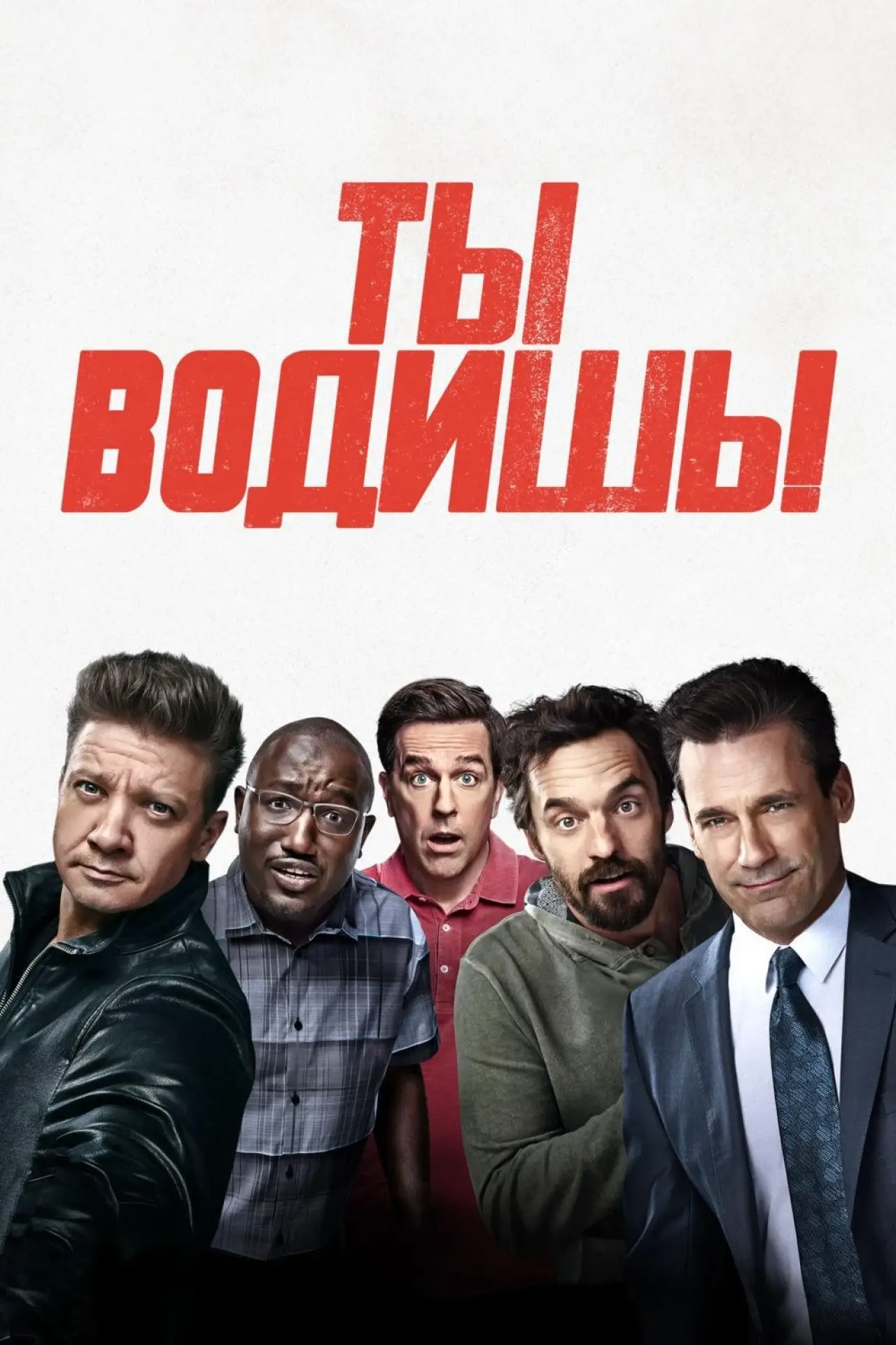 Постер к фильму "Ты водишь!"