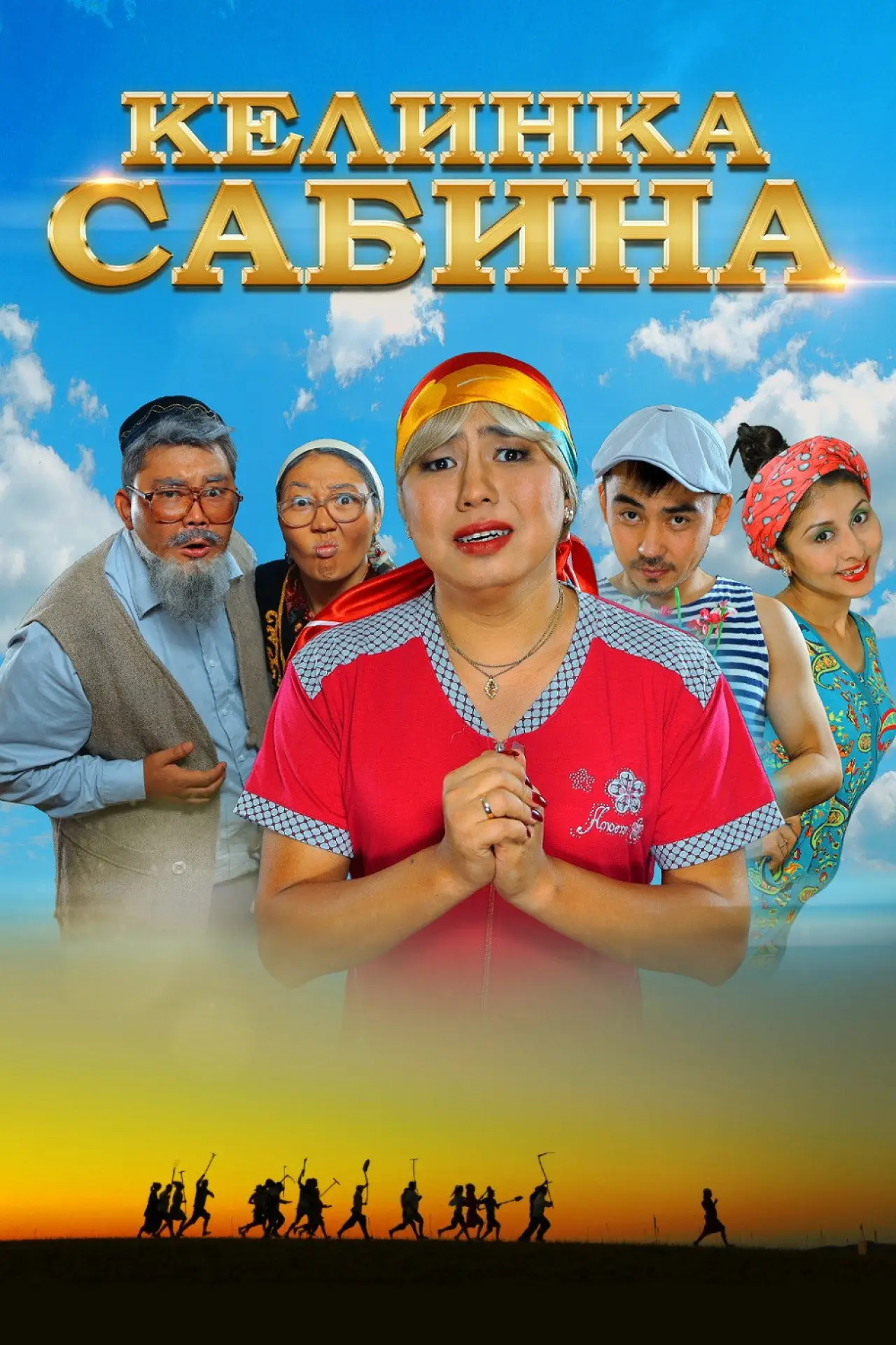 Постер к фильму "Келинка Сабина"