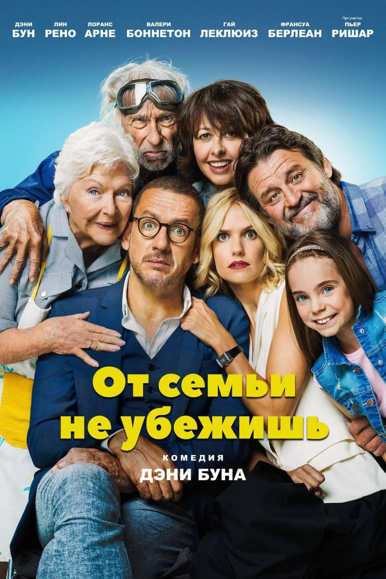Постер к фильму "От семьи не убежишь"