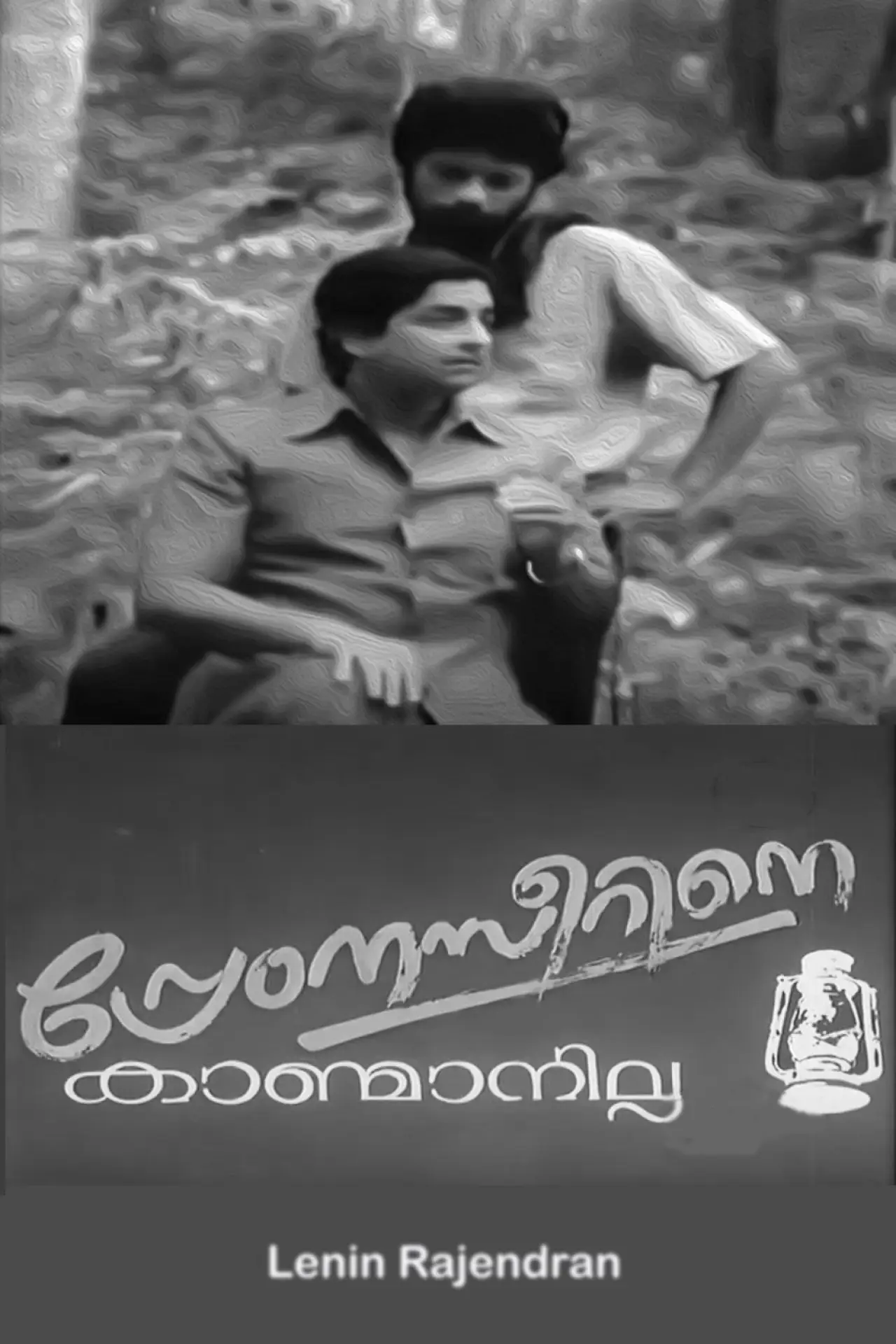 Постер к фильму "പ്രേംനസീറിനെ കാണ്മാനില്ല"