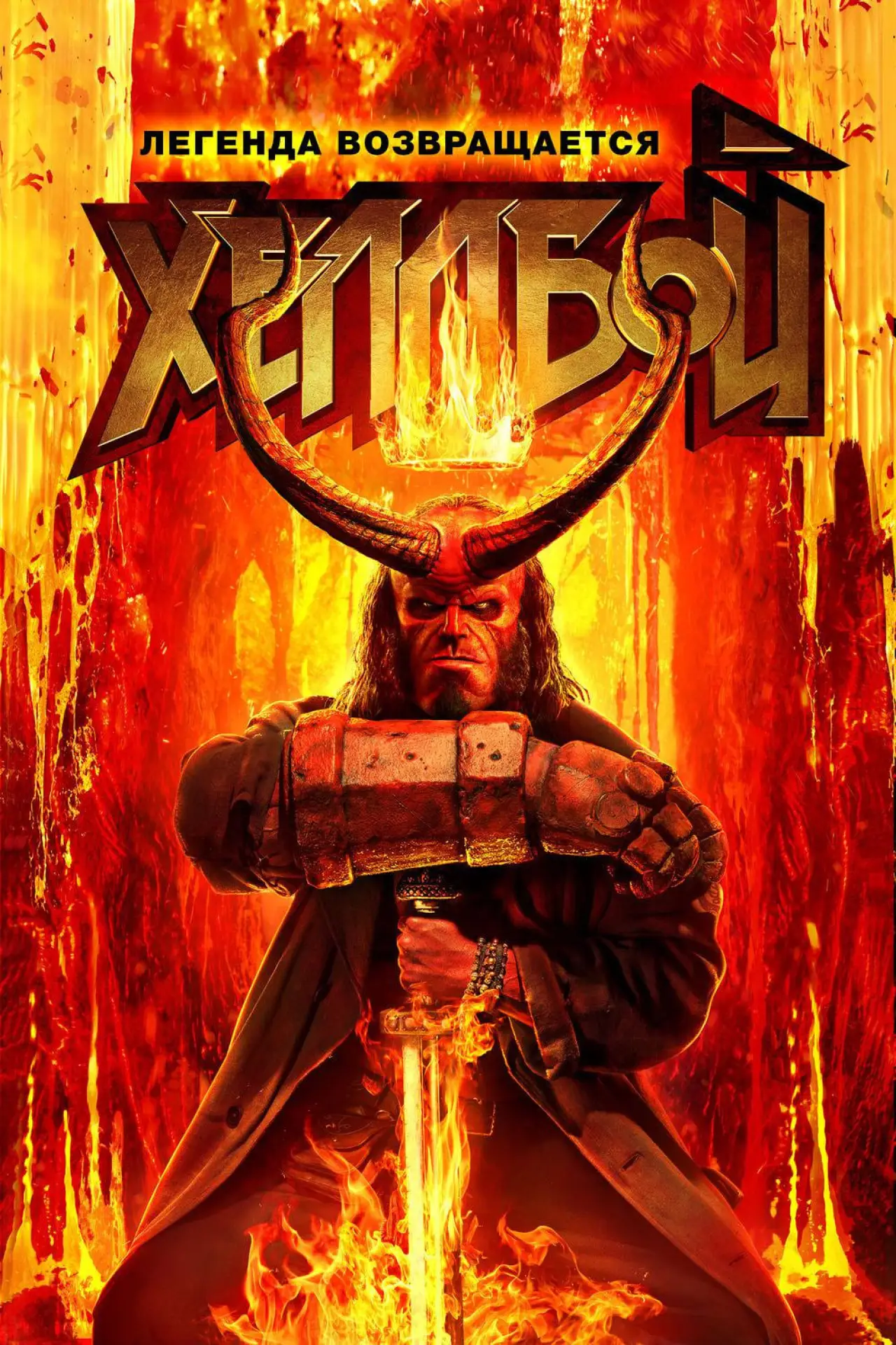 Постер к фильму "Хеллбой"