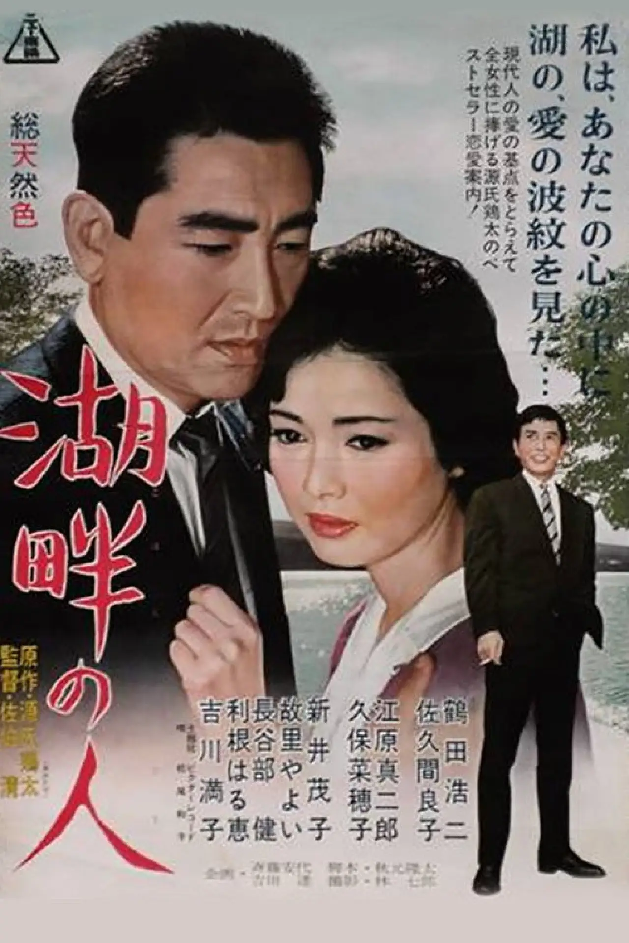 Постер к фильму "湖畔の人"