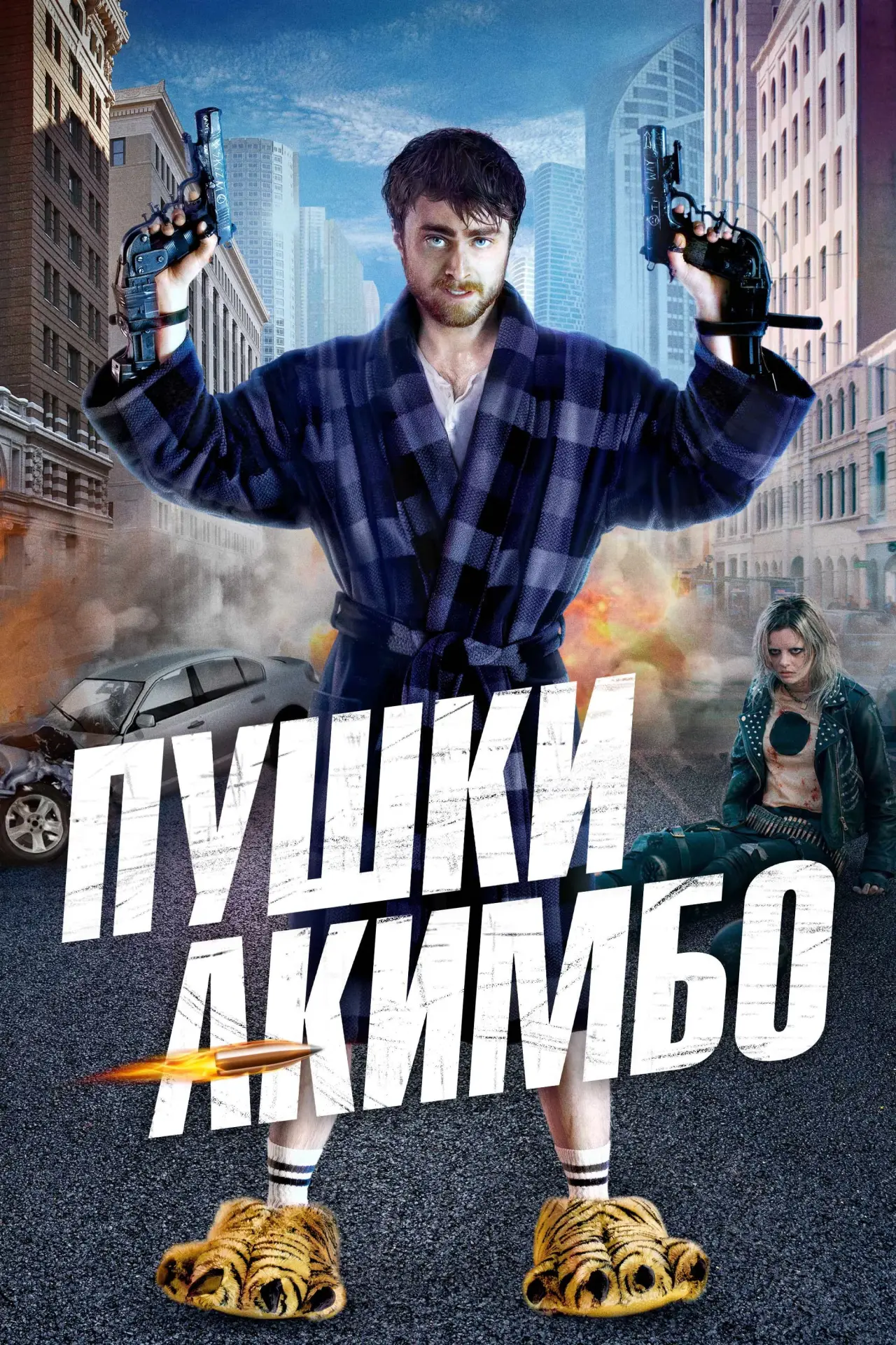 Постер к фильму "Пушки Акимбо"