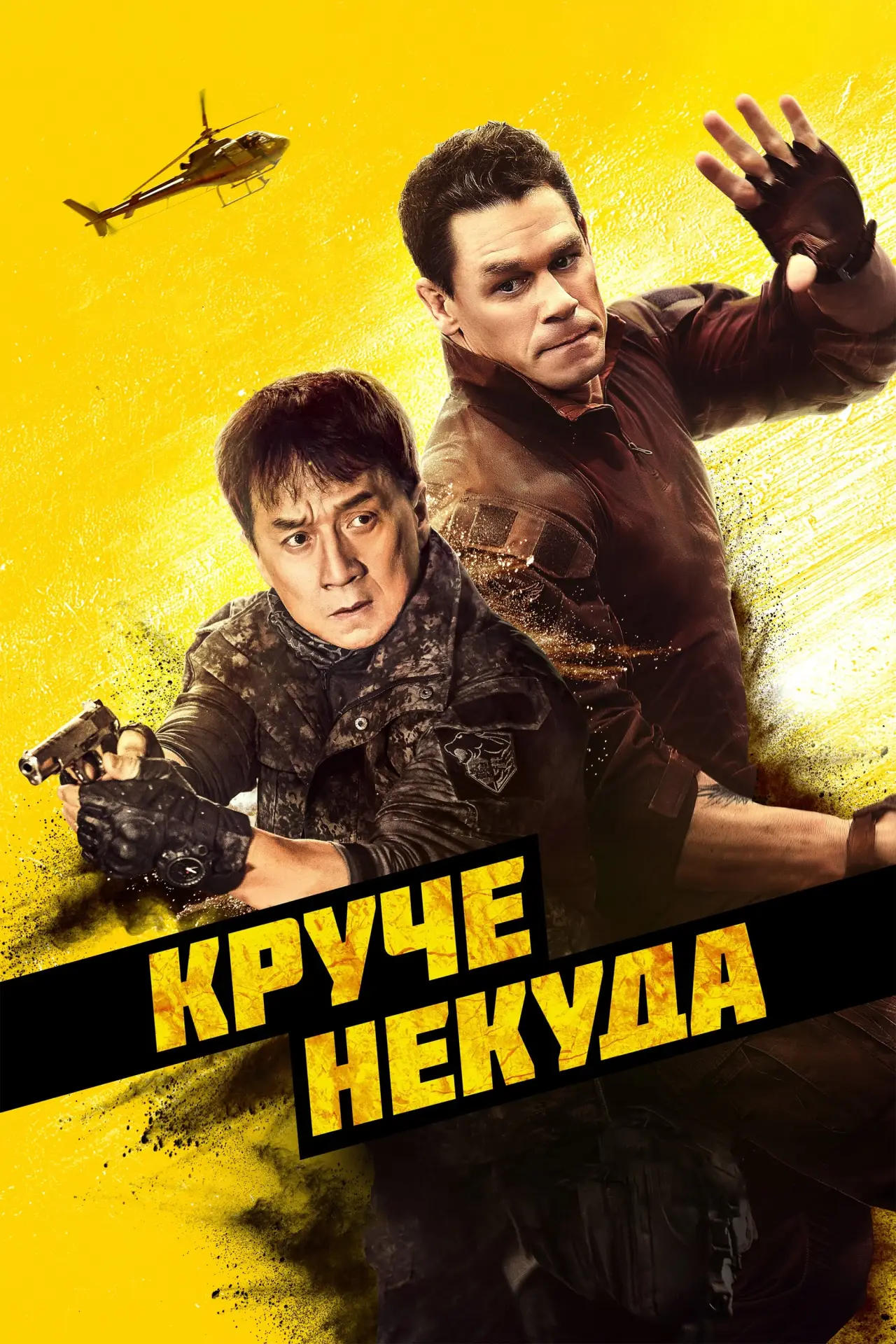 Постер к фильму "Круче некуда"