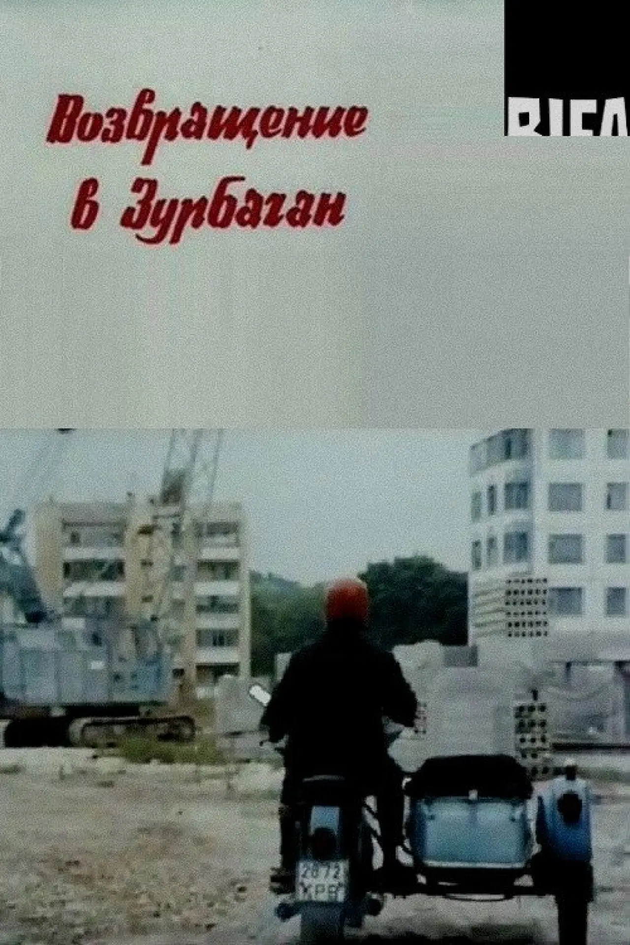 Постер к фильму "Возвращение в Зурбаган"