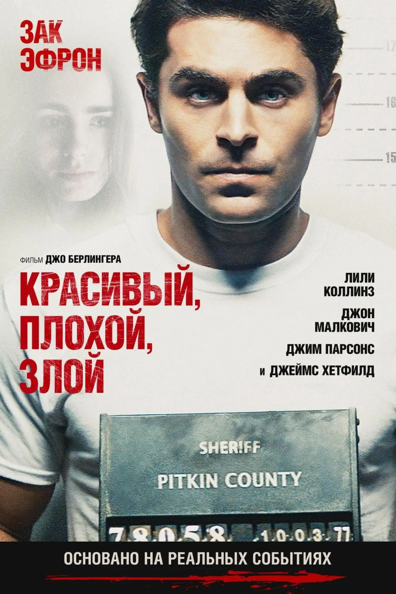 Постер к фильму "Красивый, плохой, злой"