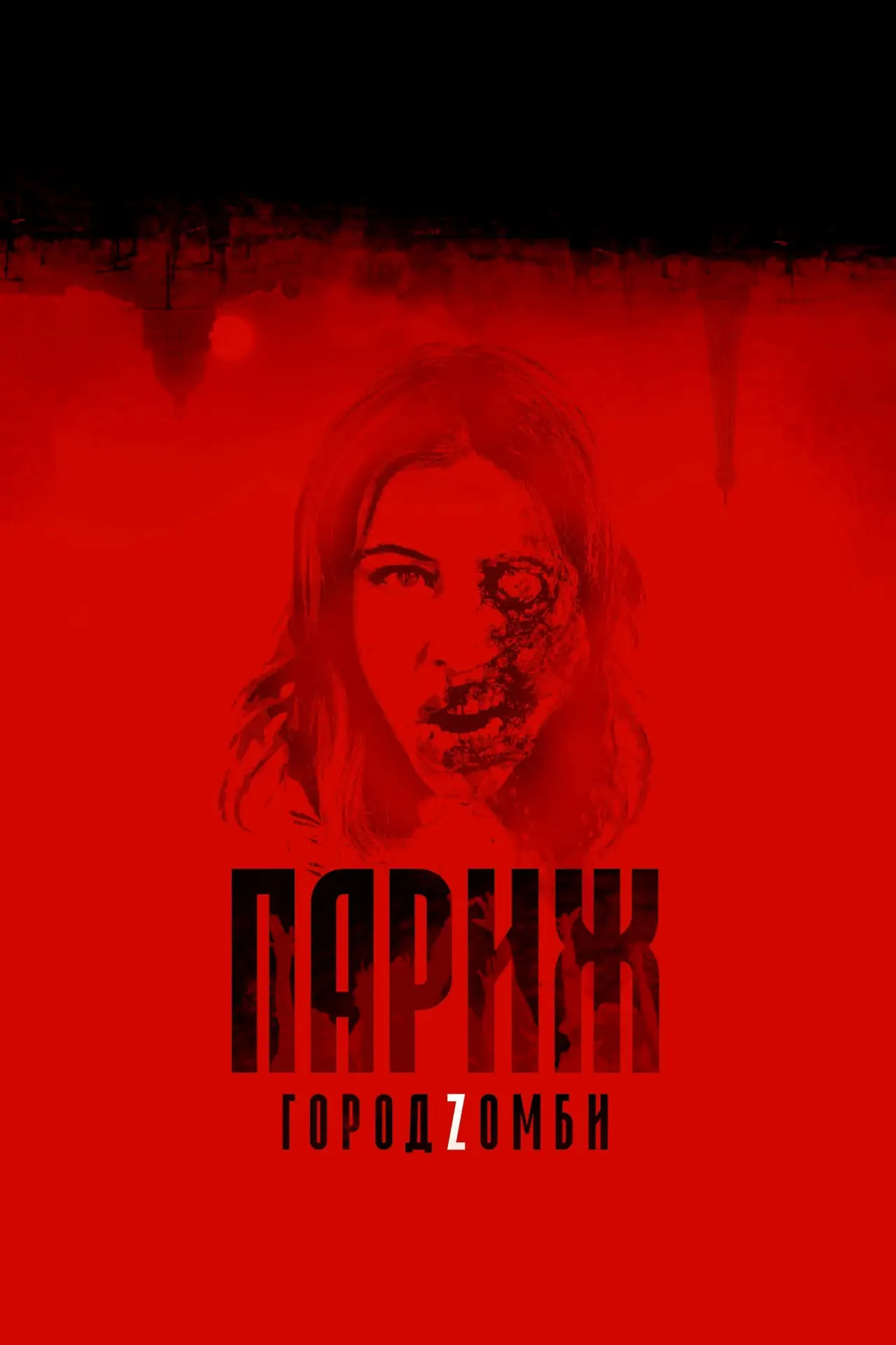 Постер к фильму "Париж. Город Zомби"
