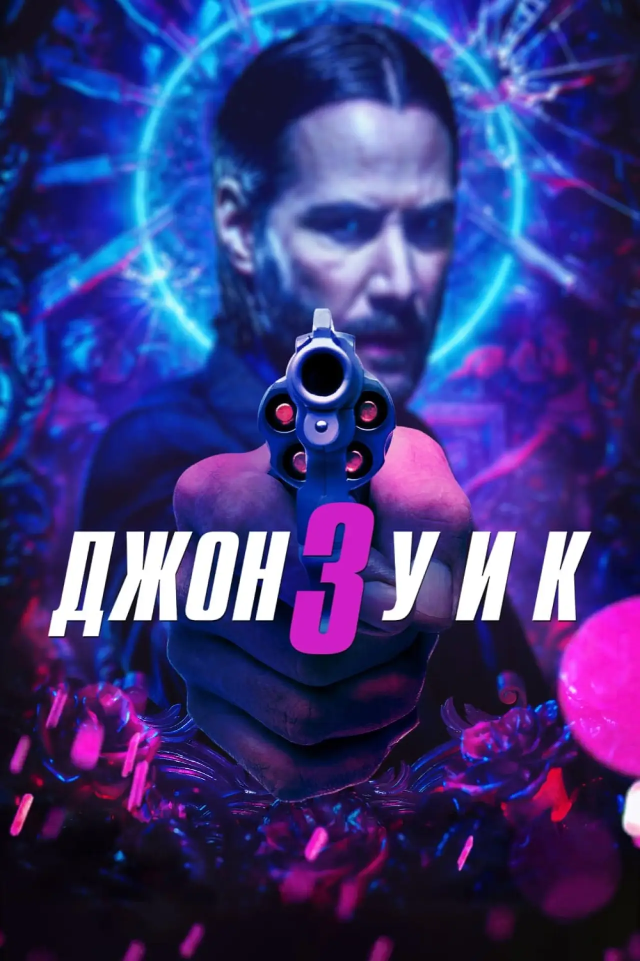 Постер к фильму "Джон Уик 3"
