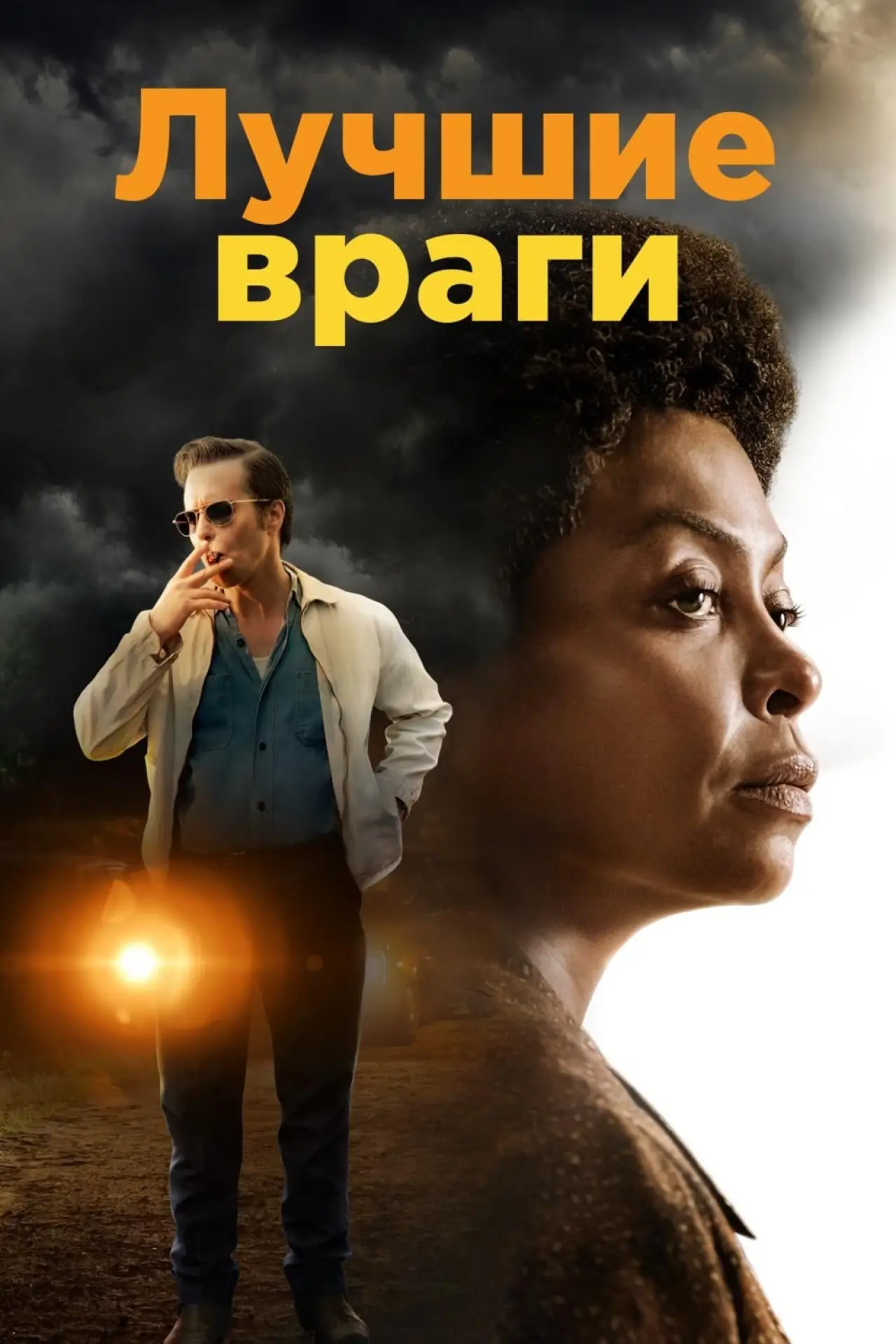 Постер к фильму "Лучшие враги"
