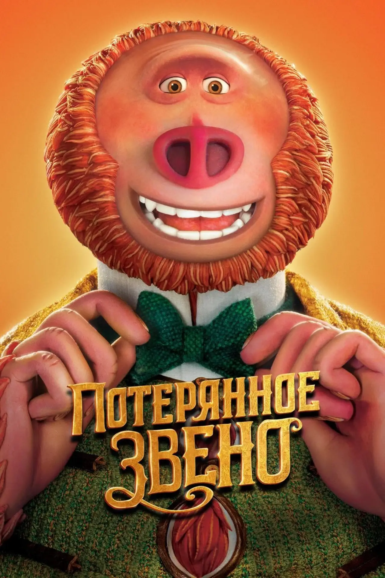 Постер к фильму "Потерянное звено"