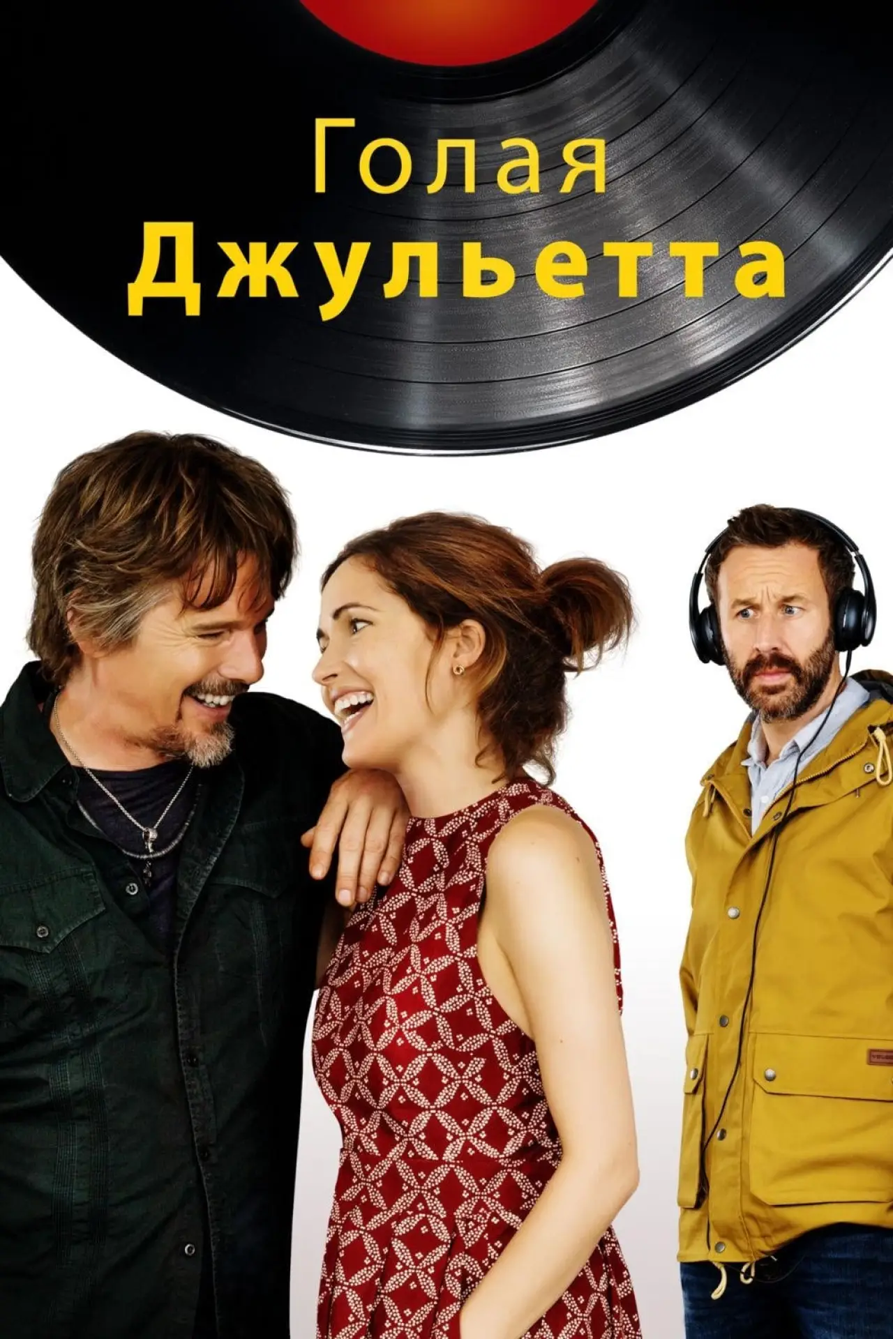 Постер к фильму "Голая Джульетта"